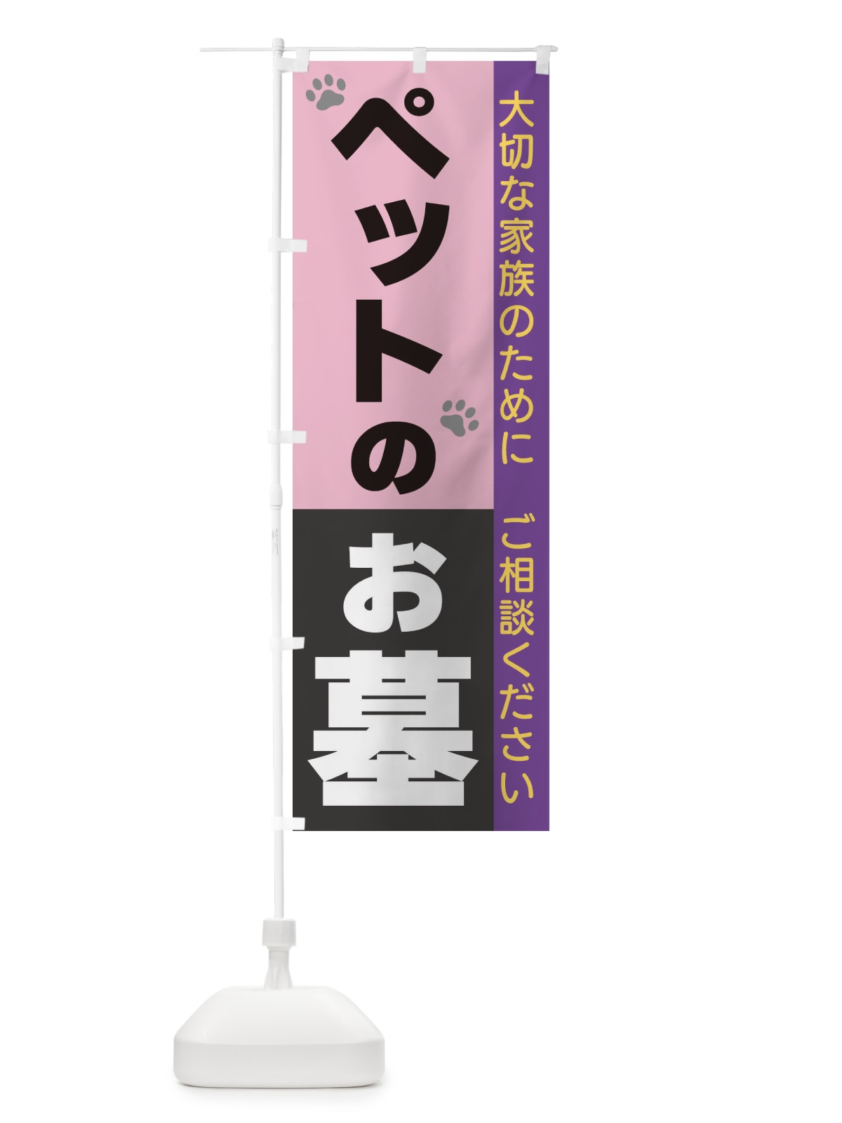 のぼり ペットのお墓 のぼり旗 3C35(デザイン【C】)