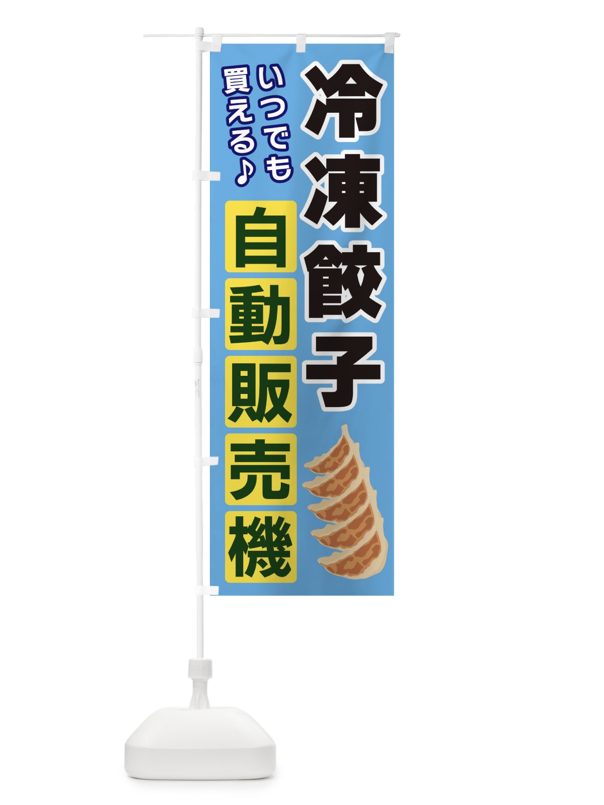 のぼり 冷凍餃子自動販売機 のぼり旗 3C36(デザイン【A】)