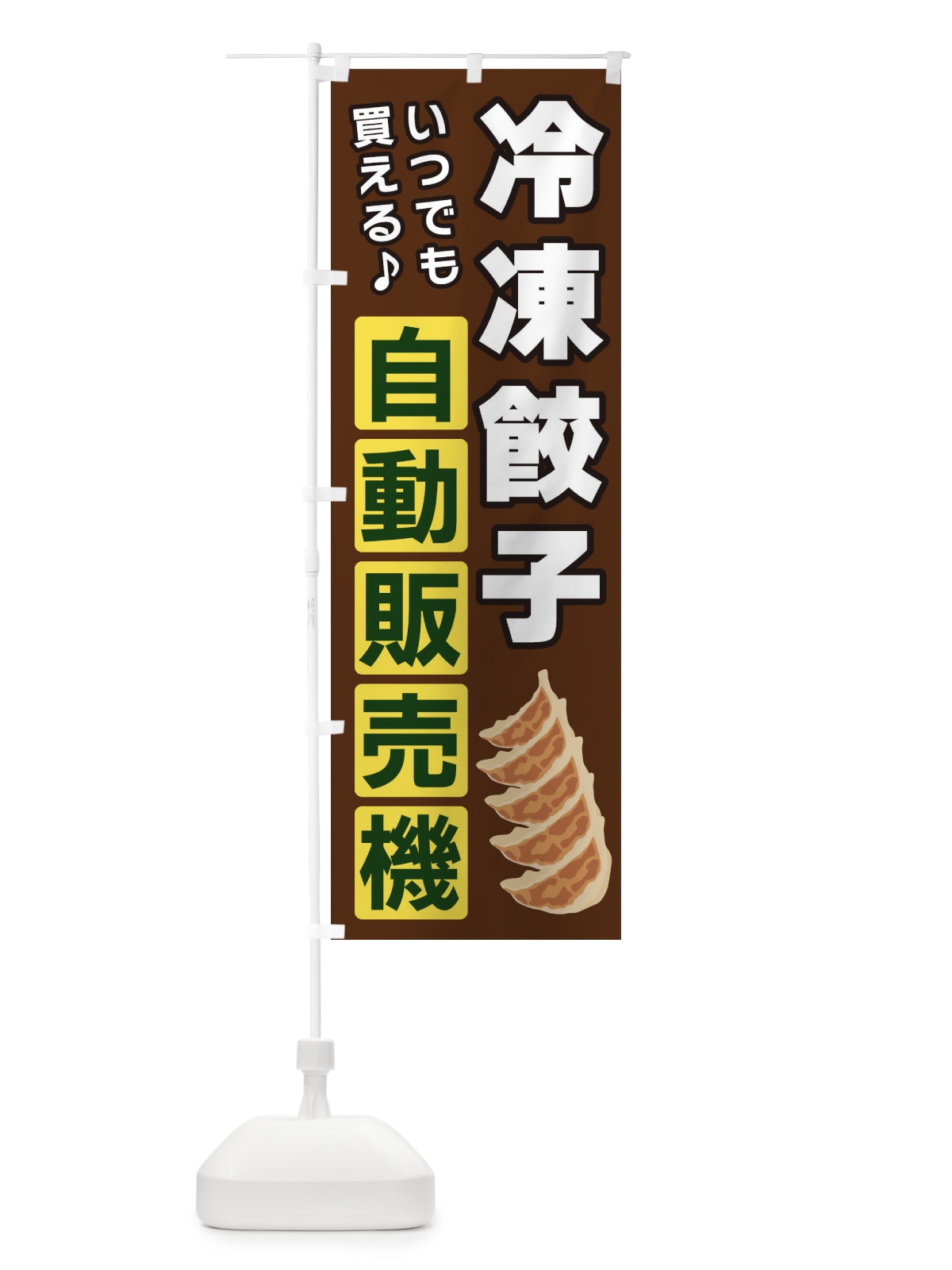 のぼり 冷凍餃子自動販売機 のぼり旗 3C36(デザイン【B】)