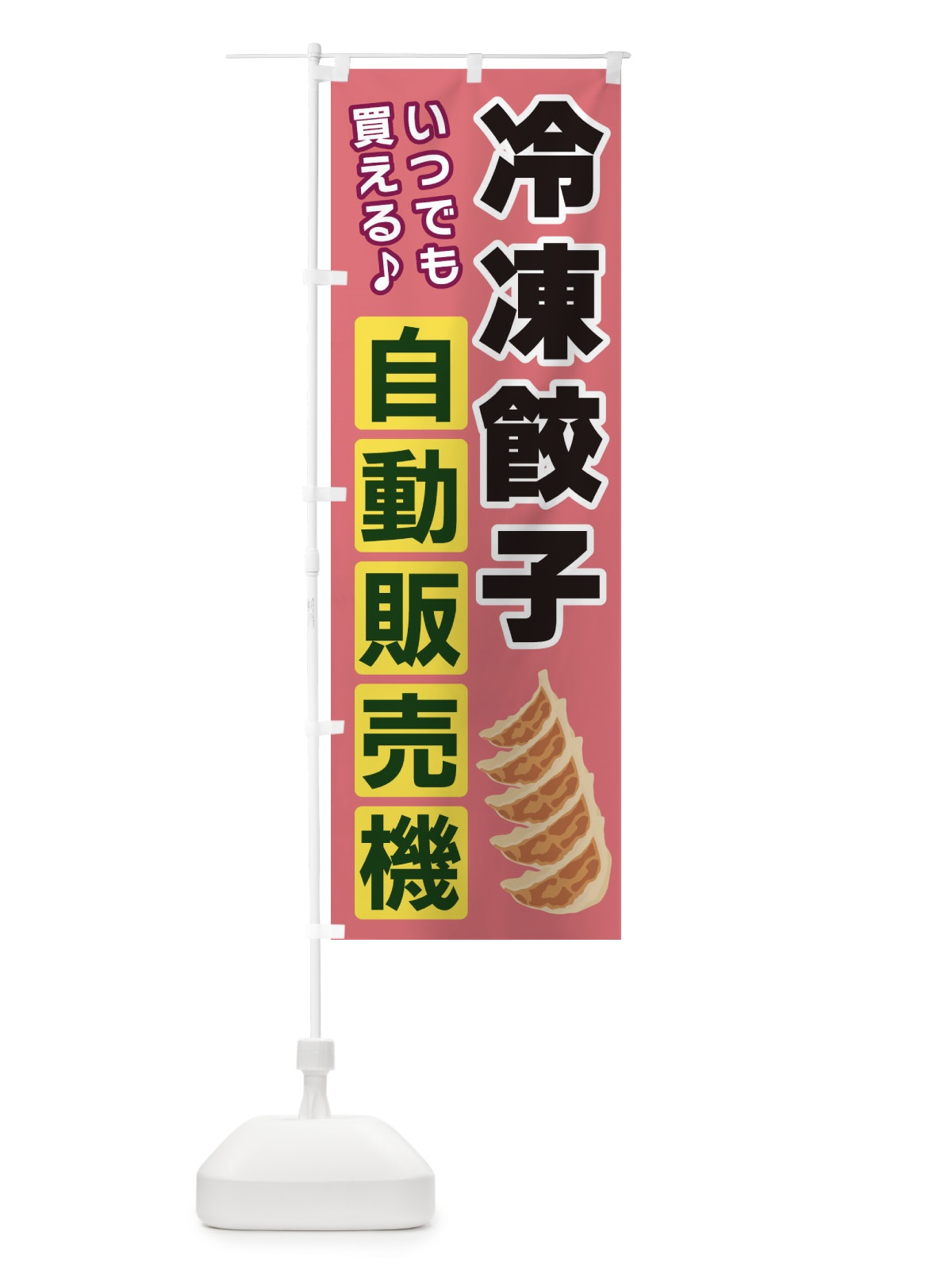 のぼり 冷凍餃子自動販売機 のぼり旗 3C36(デザイン【C】)