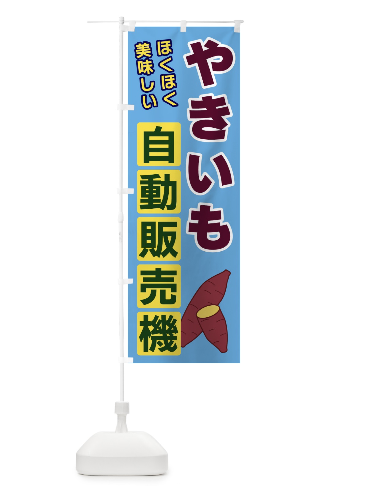 のぼり やきいも自動販売機 のぼり旗 3C37(デザイン【A】)