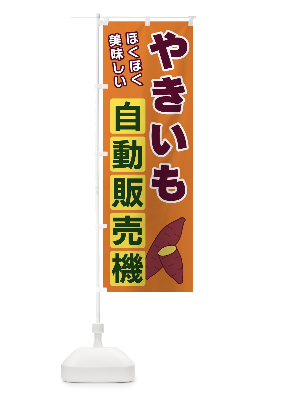 のぼり やきいも自動販売機 のぼり旗 3C37(デザイン【B】)