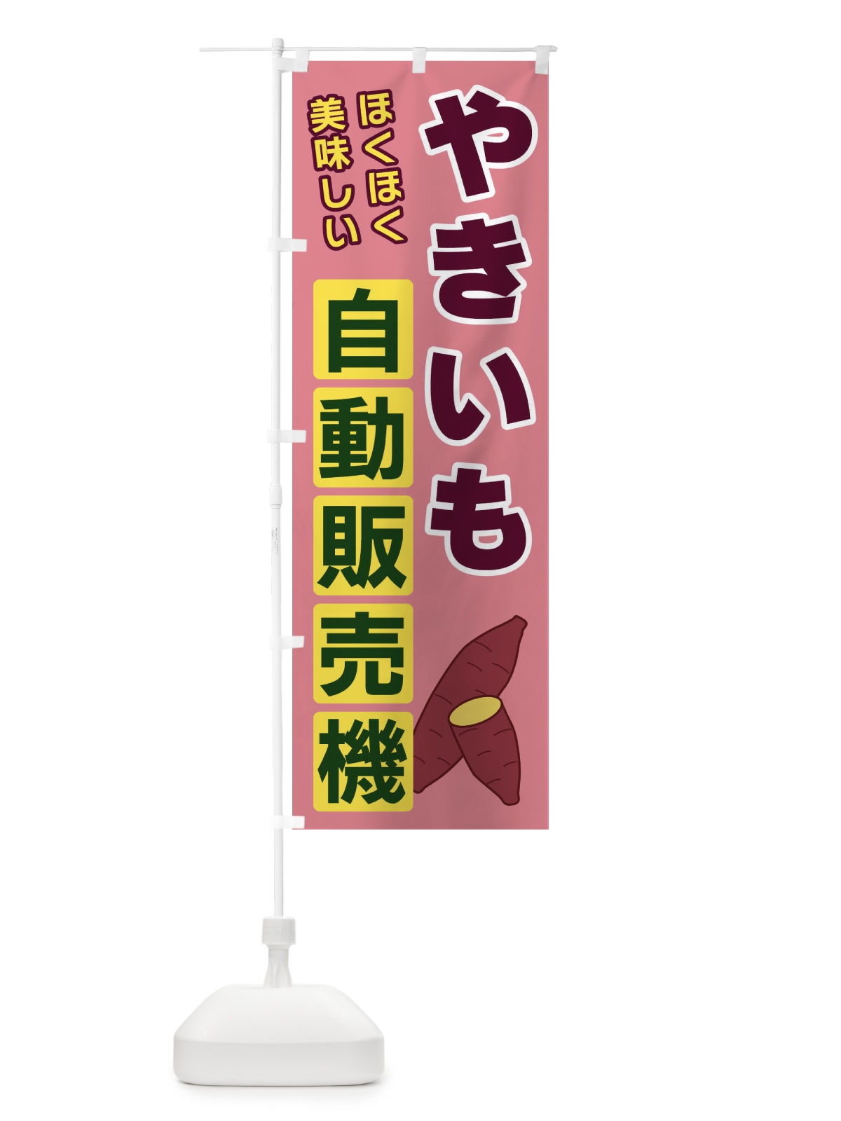 のぼり やきいも自動販売機 のぼり旗 3C37(デザイン【C】)