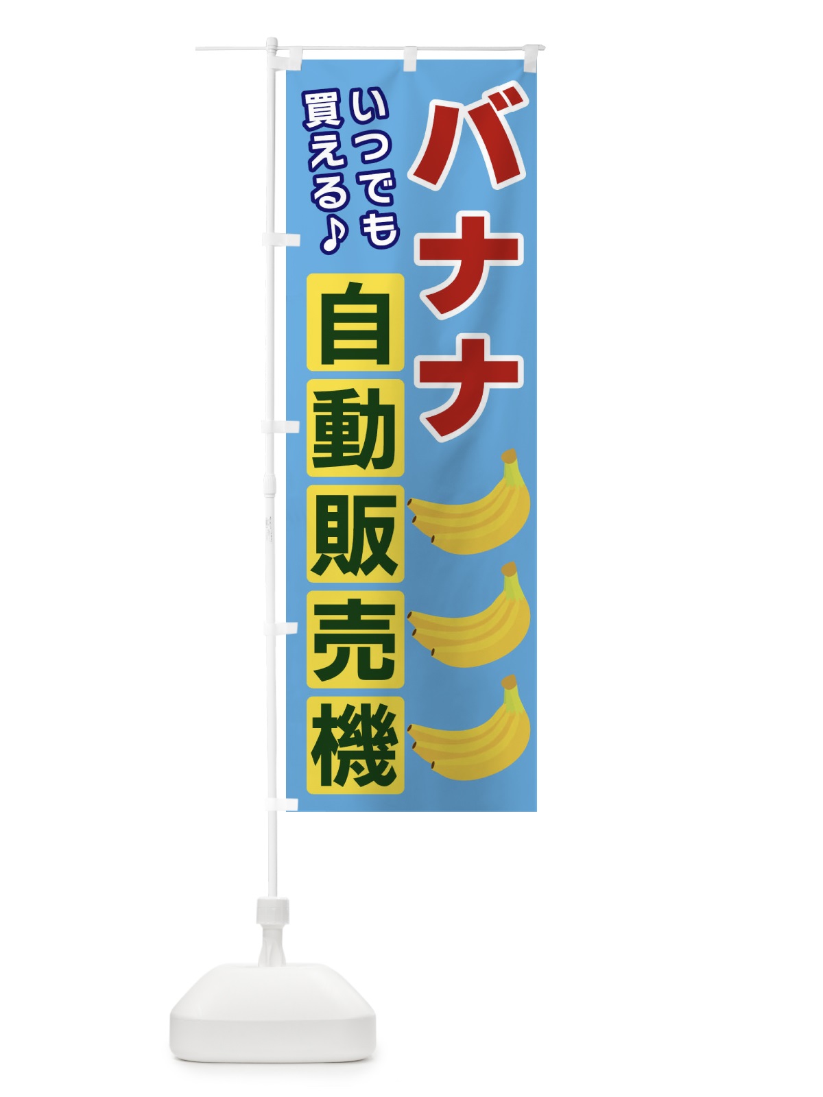 のぼり バナナ自動販売機 のぼり旗 3C3A(デザイン【A】)