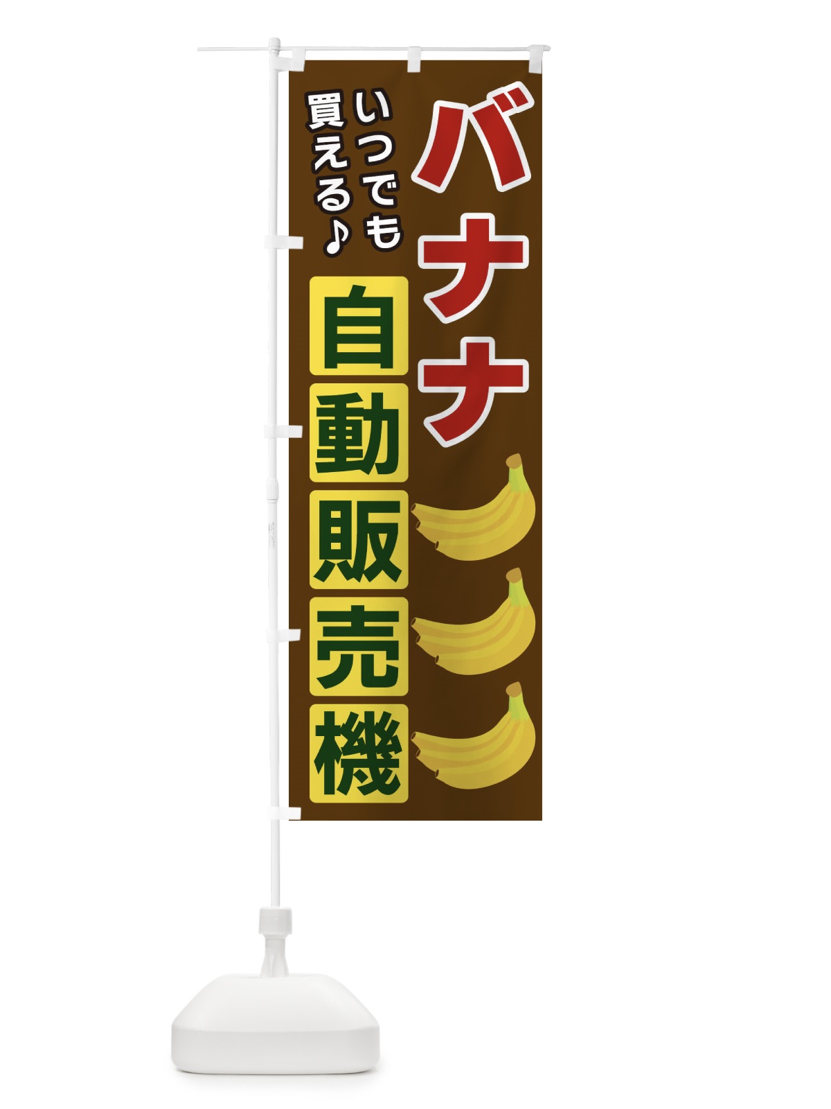 のぼり バナナ自動販売機 のぼり旗 3C3A(デザイン【B】)