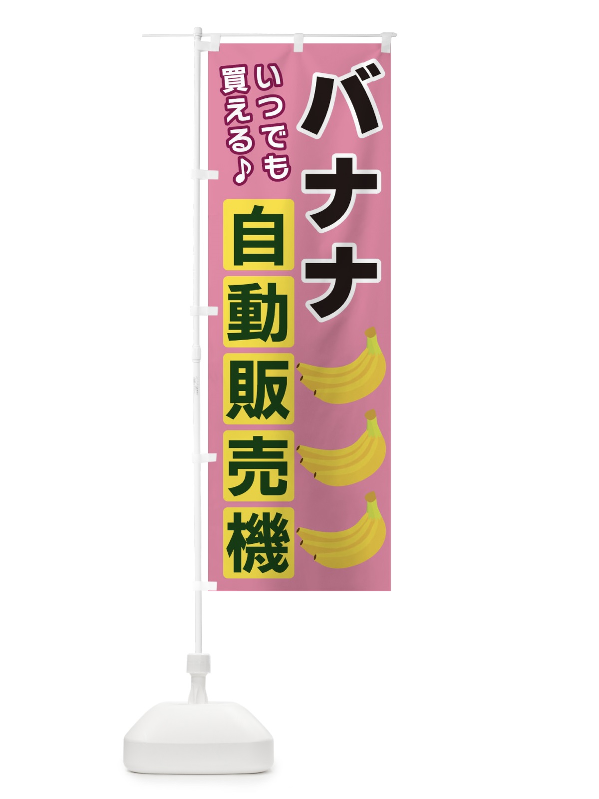 のぼり バナナ自動販売機 のぼり旗 3C3A(デザイン【C】)