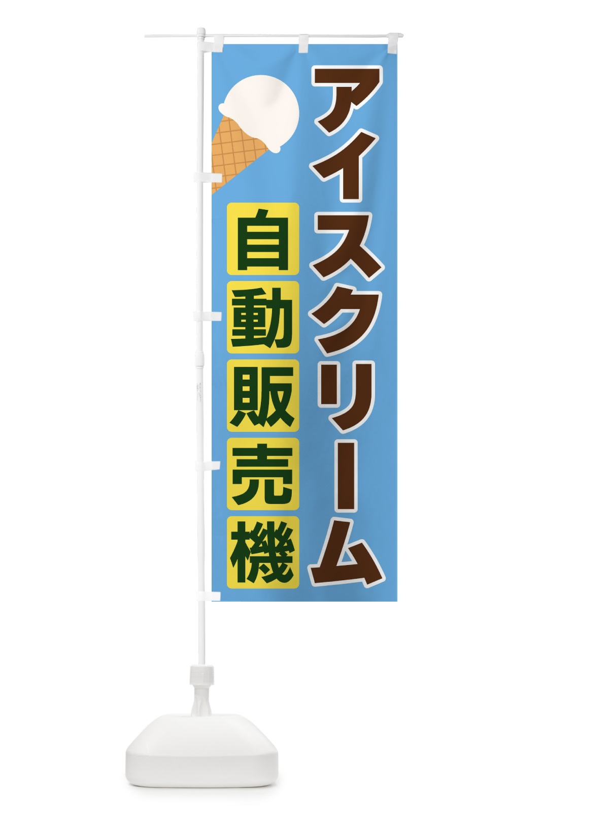 のぼり アイスクリーム自動販売機 のぼり旗 3C3E(デザイン【A】)