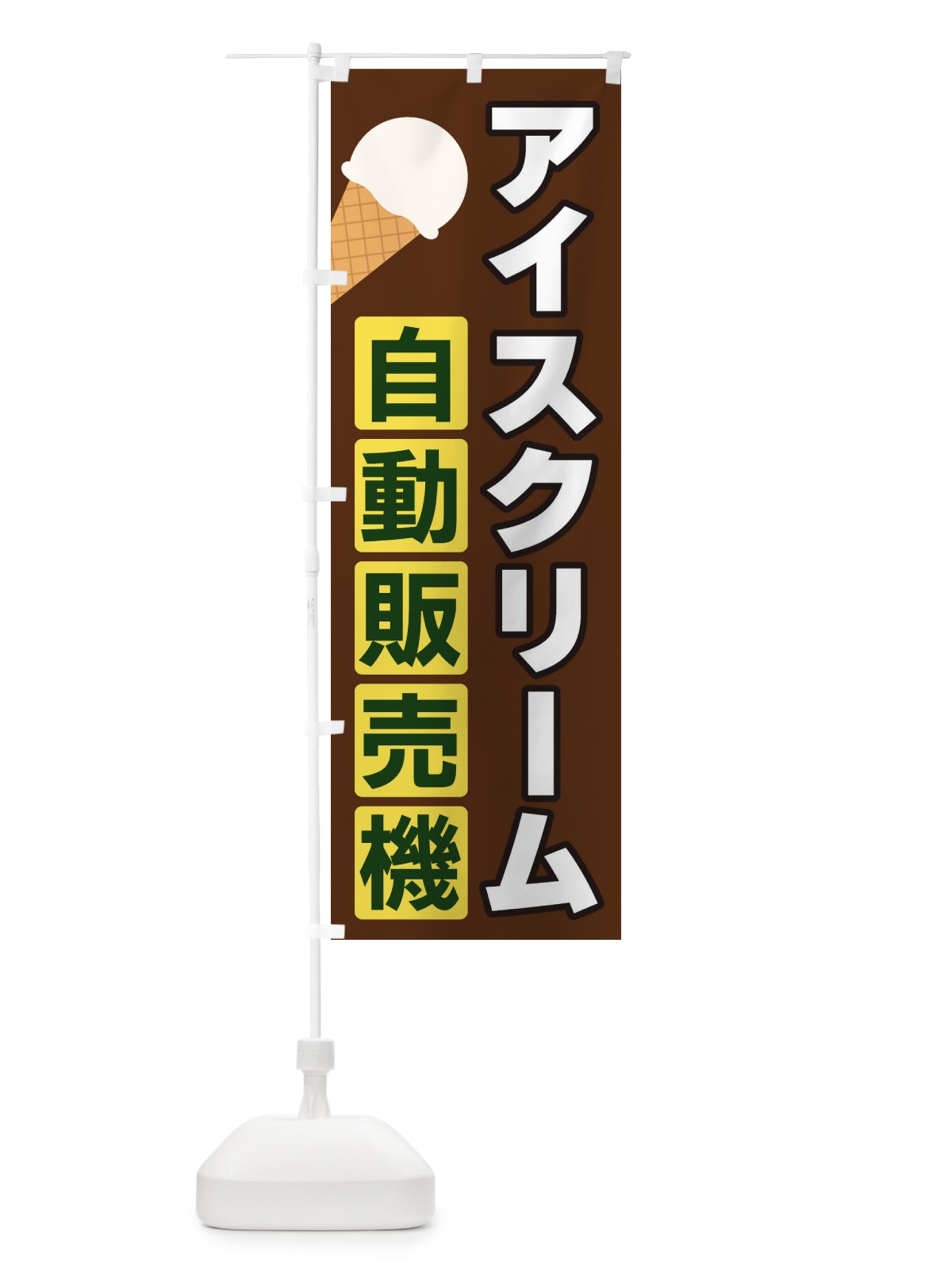 のぼり アイスクリーム自動販売機 のぼり旗 3C3E(デザイン【B】)
