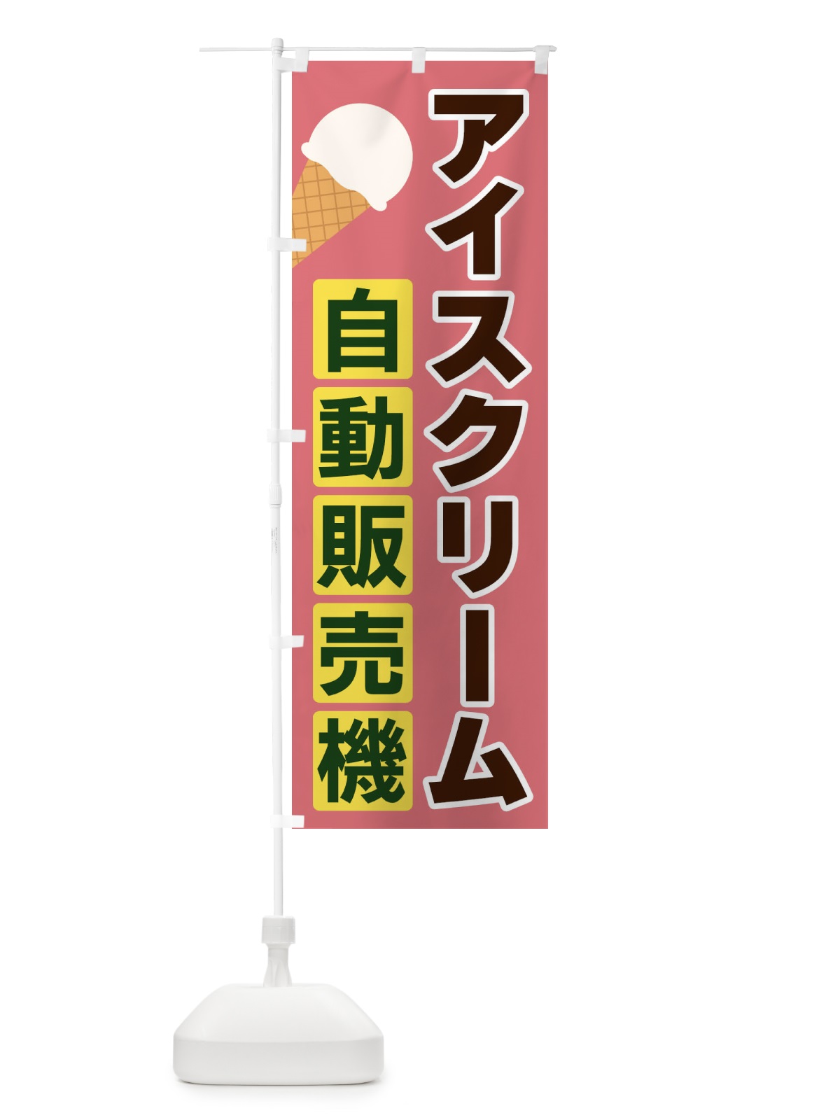 のぼり アイスクリーム自動販売機 のぼり旗 3C3E(デザイン【C】)