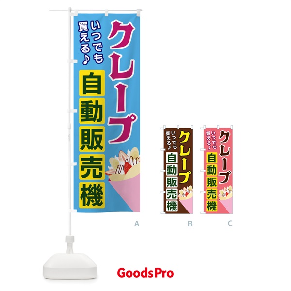 のぼり クレープ自動販売機 のぼり旗 3C3F