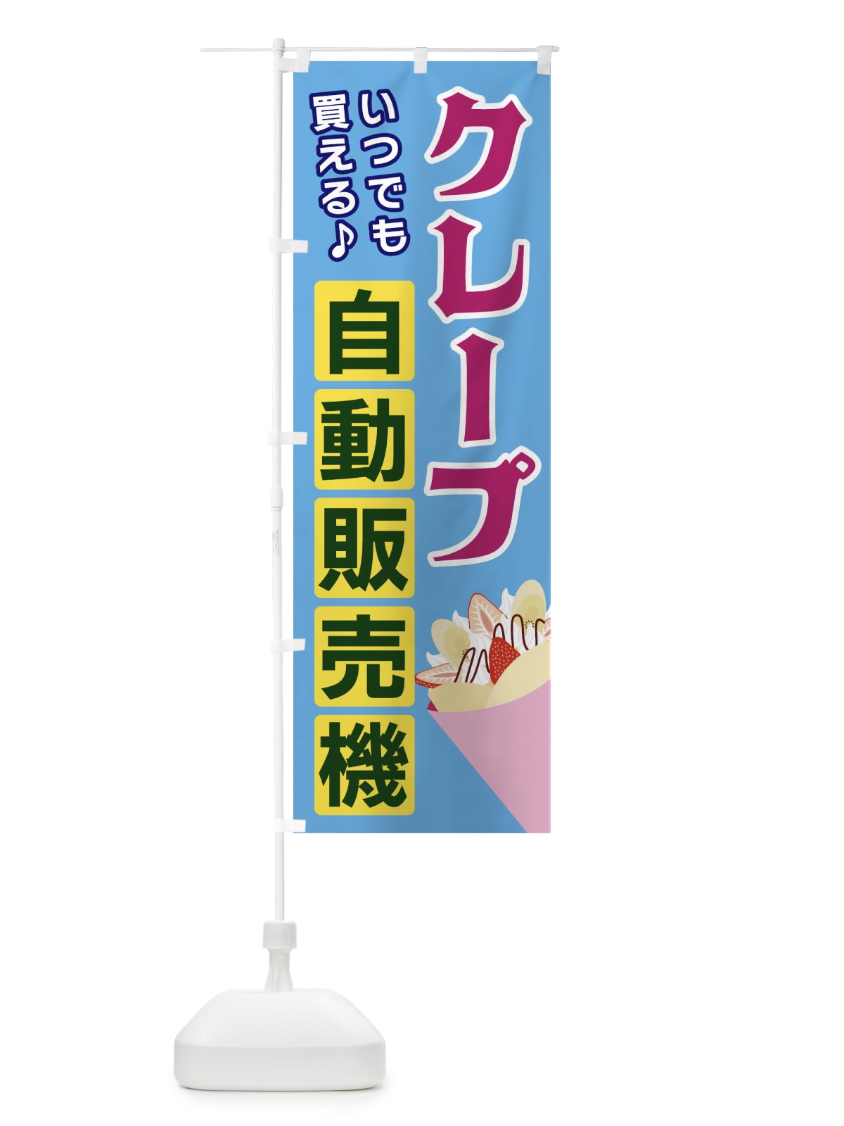 のぼり クレープ自動販売機 のぼり旗 3C3F(デザイン【A】)