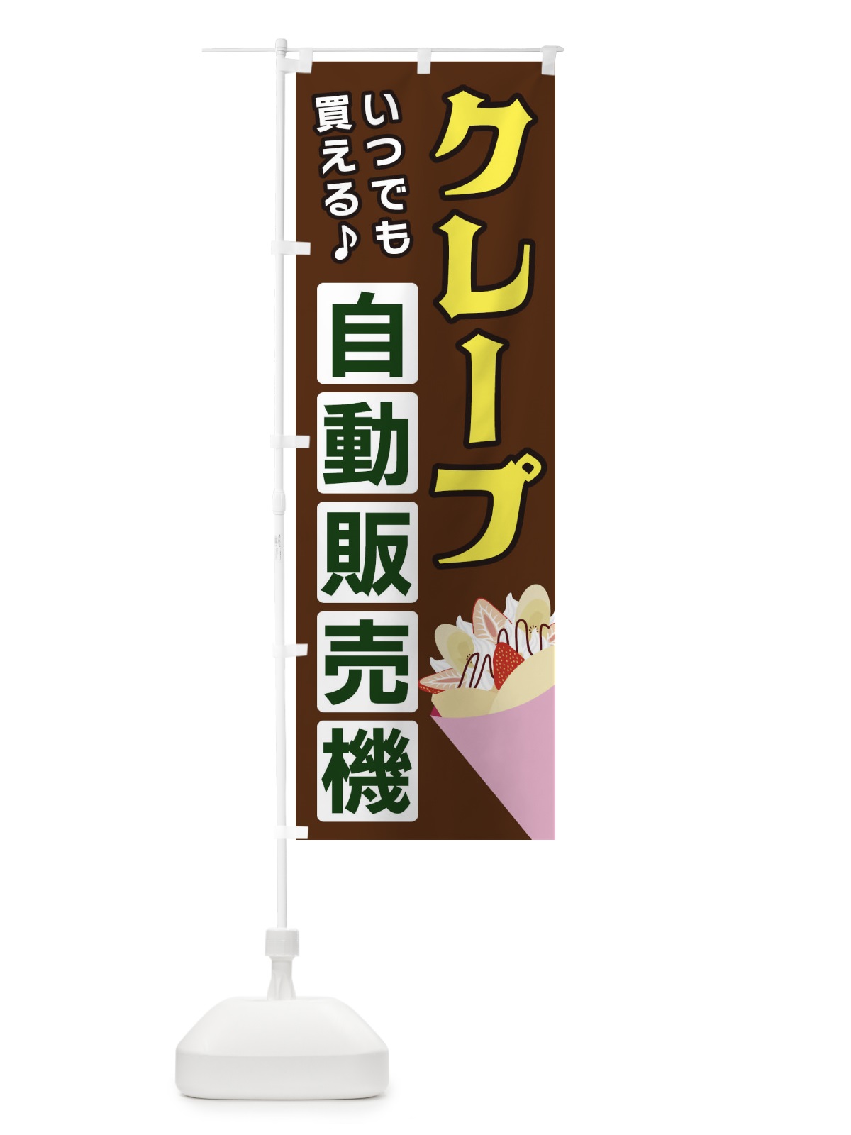 のぼり クレープ自動販売機 のぼり旗 3C3F(デザイン【B】)