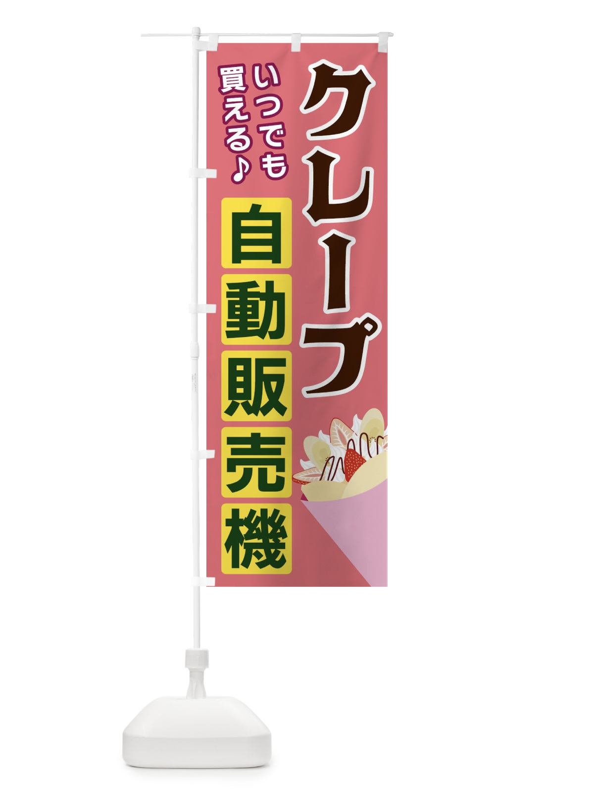 のぼり クレープ自動販売機 のぼり旗 3C3F(デザイン【C】)