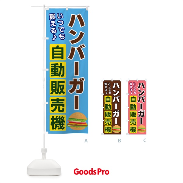 のぼり ハンバーガー自動販売機 のぼり旗 3C3G