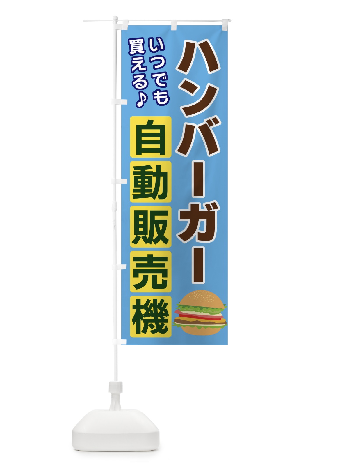 のぼり ハンバーガー自動販売機 のぼり旗 3C3G(デザイン【A】)