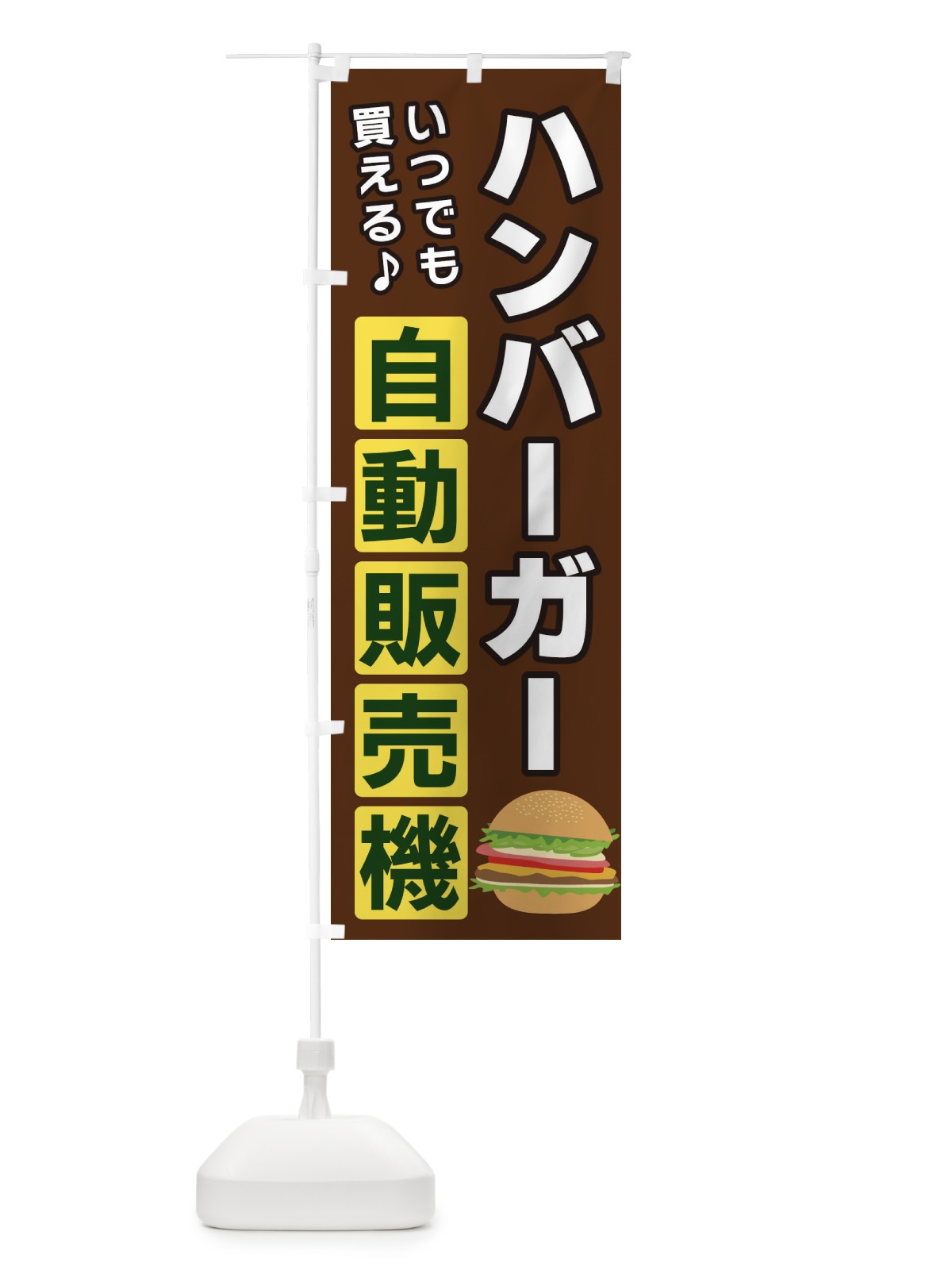 のぼり ハンバーガー自動販売機 のぼり旗 3C3G(デザイン【B】)