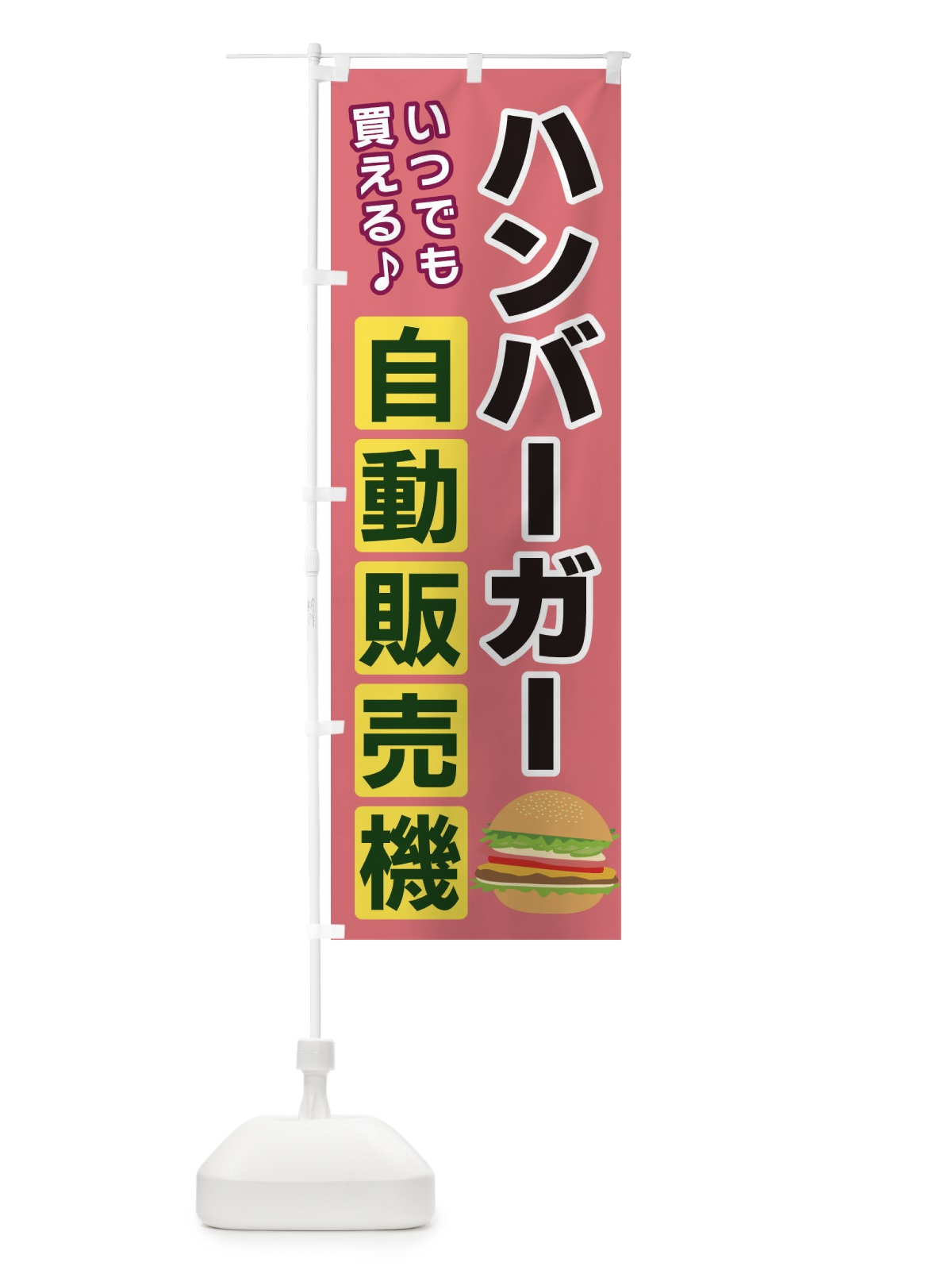 のぼり ハンバーガー自動販売機 のぼり旗 3C3G(デザイン【C】)
