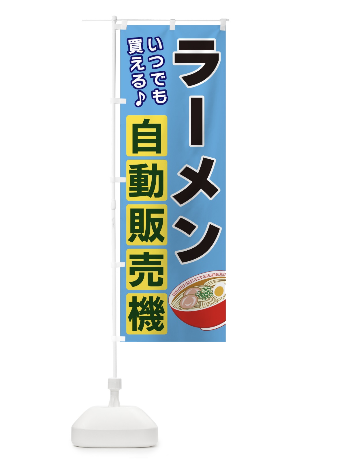 のぼり ラーメン自動販売機 のぼり旗 3C3H(デザイン【A】)