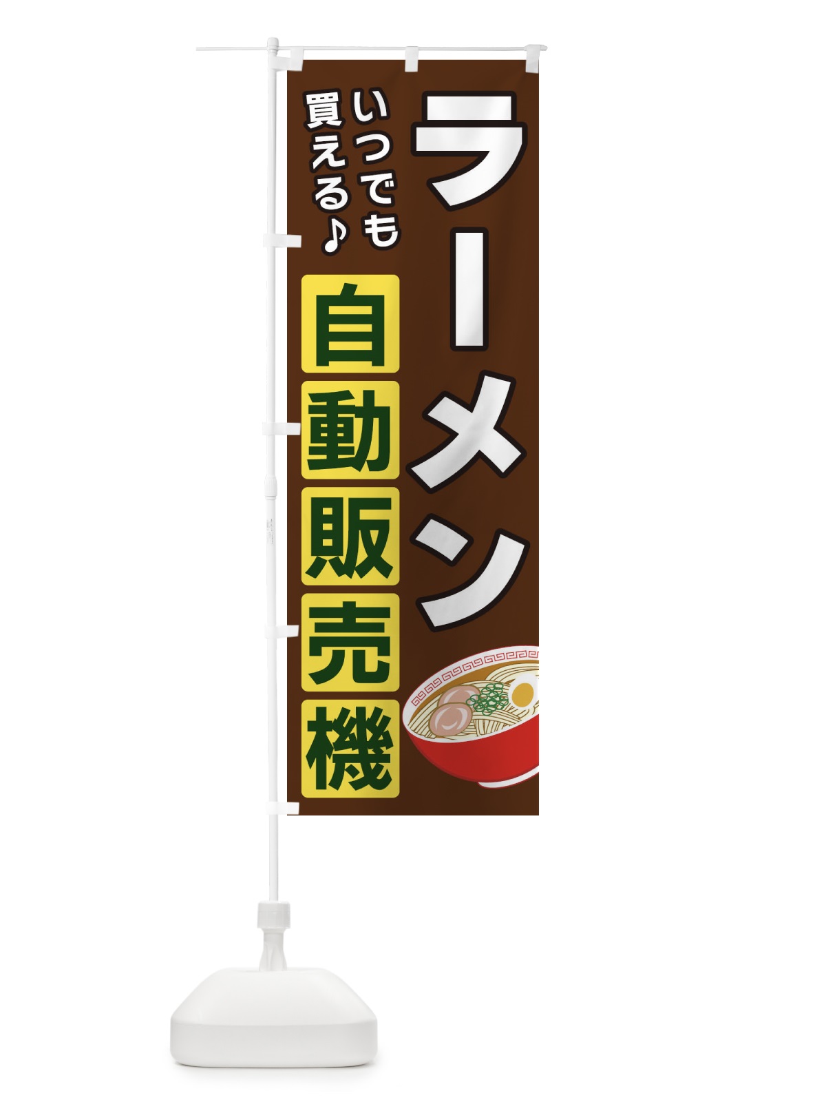 のぼり ラーメン自動販売機 のぼり旗 3C3H(デザイン【B】)
