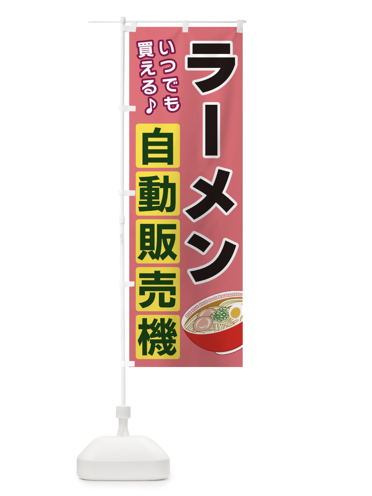 のぼり ラーメン自動販売機 のぼり旗 3C3H(デザイン【C】)
