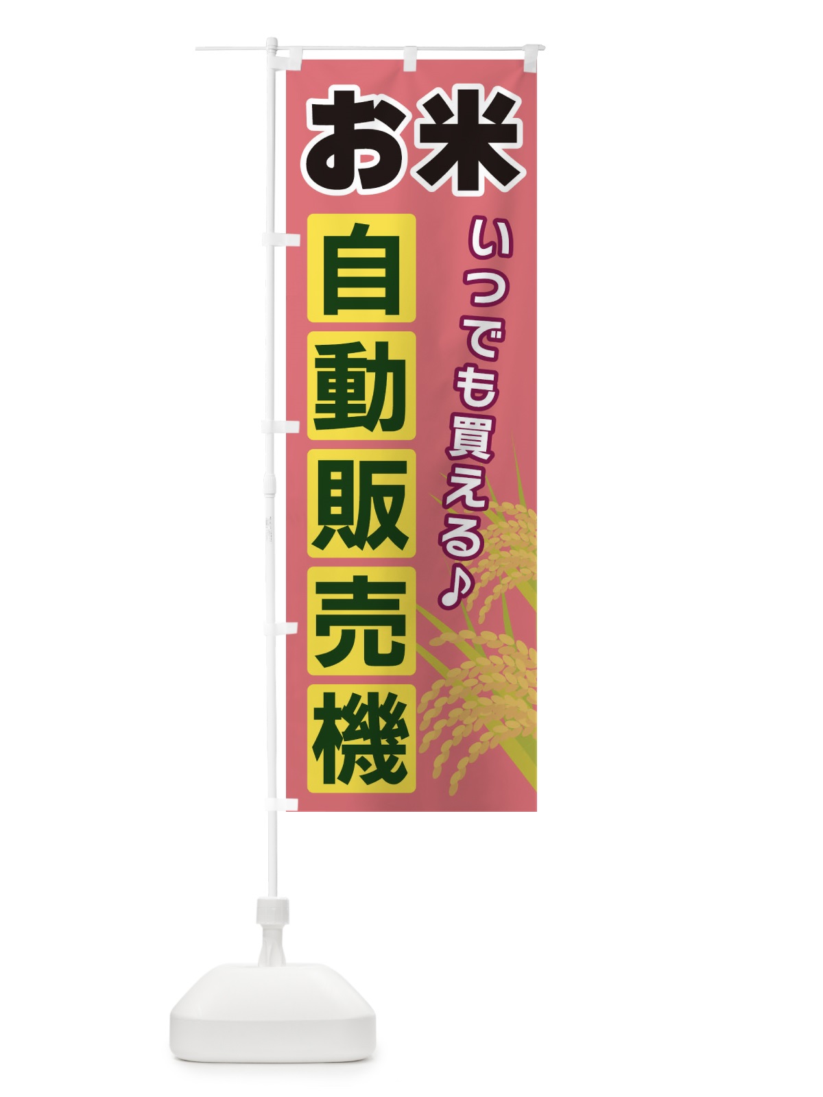 のぼり お米自動販売機 のぼり旗 3C3T(デザイン【C】)