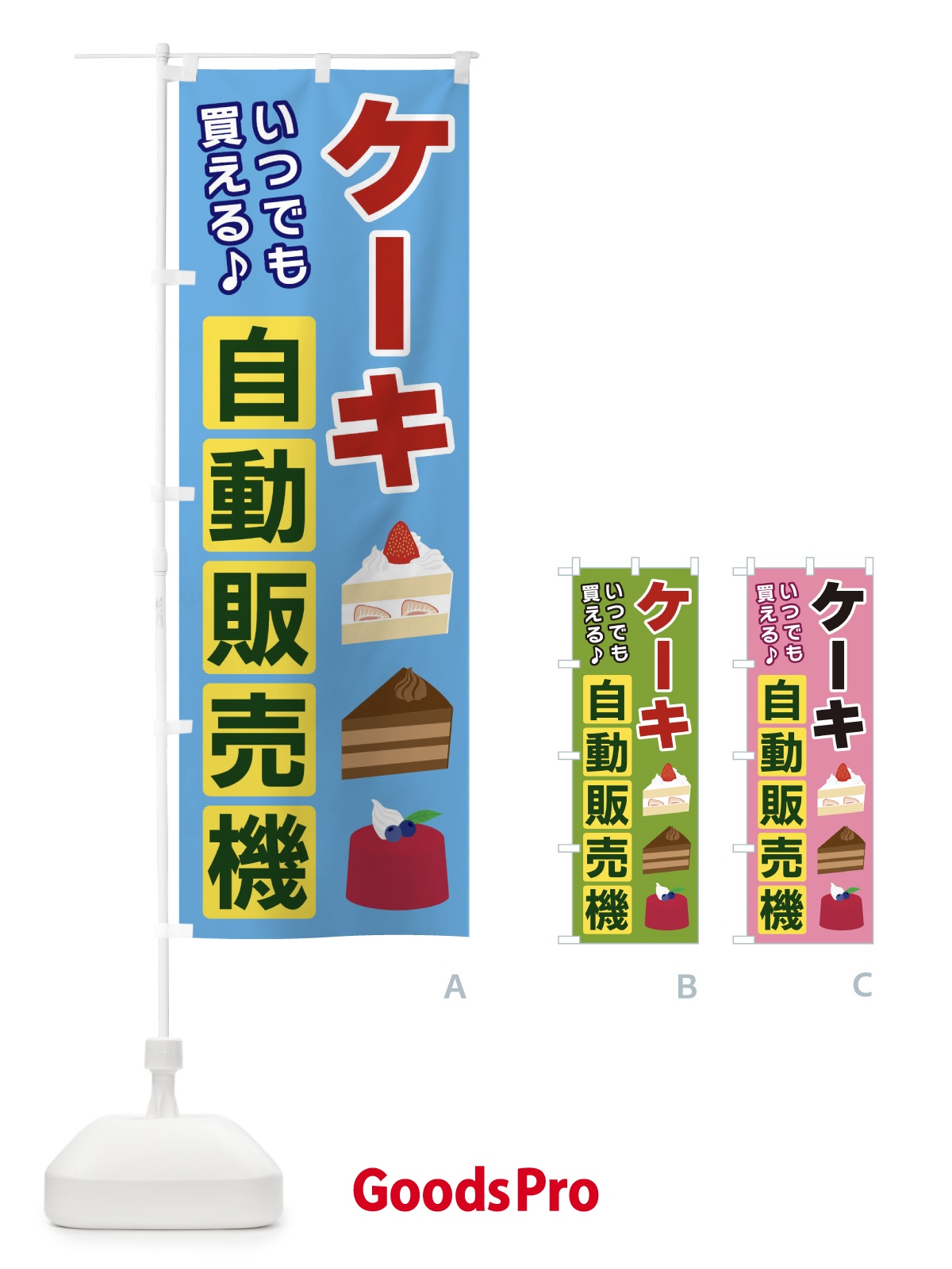 のぼり ケーキ自動販売機 のぼり旗 3C3X