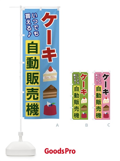 のぼり ケーキ自動販売機 のぼり旗 3C3X