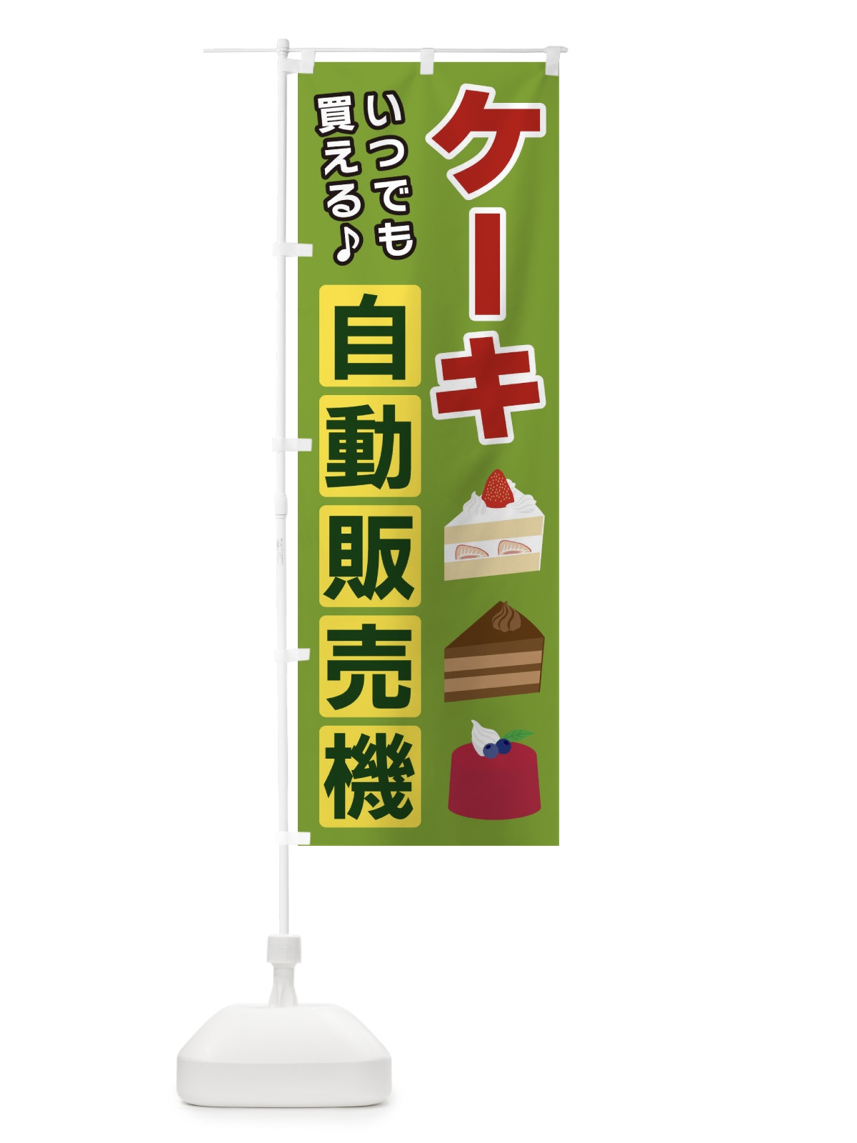 のぼり ケーキ自動販売機 のぼり旗 3C3X(デザイン【B】)
