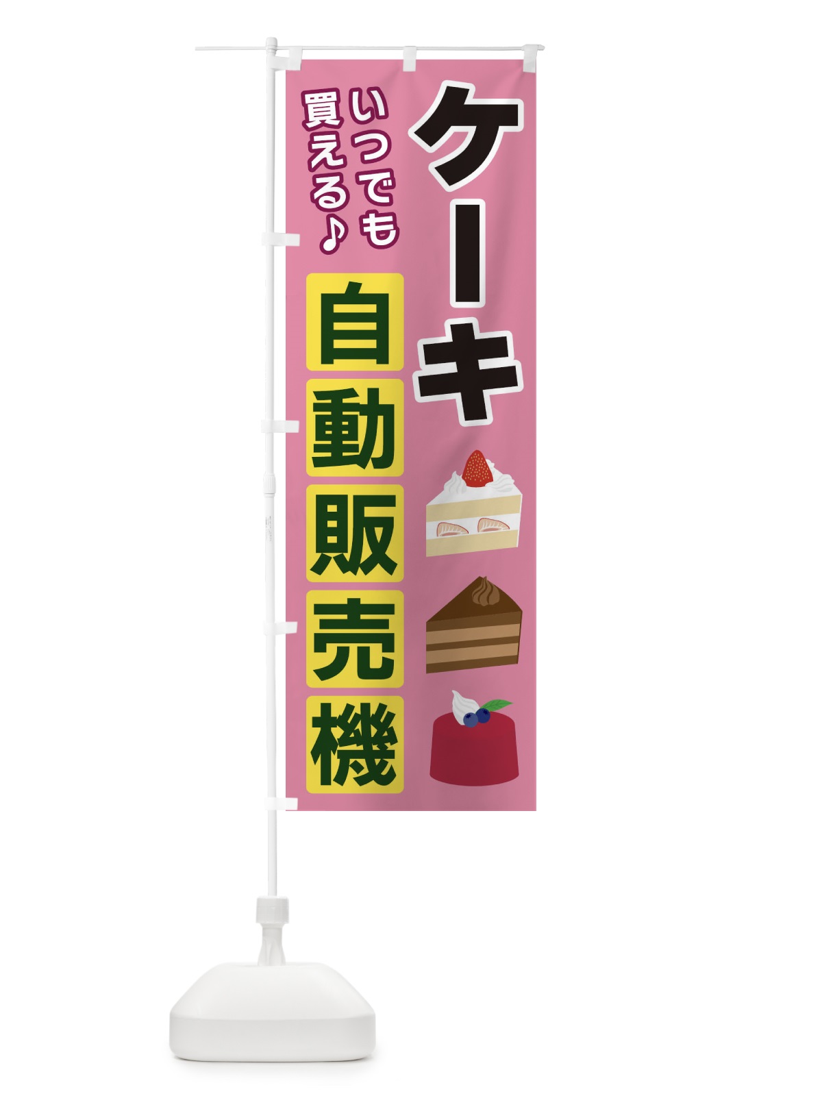 のぼり ケーキ自動販売機 のぼり旗 3C3X(デザイン【C】)