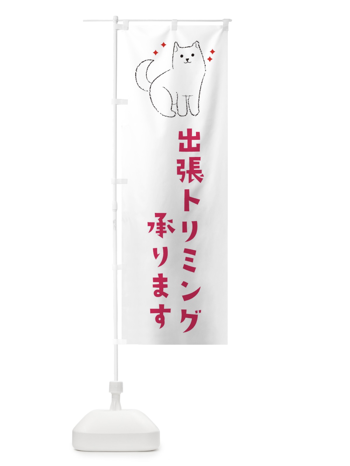のぼり 出張トリミング承ります のぼり旗 3C41(デザイン【A】)