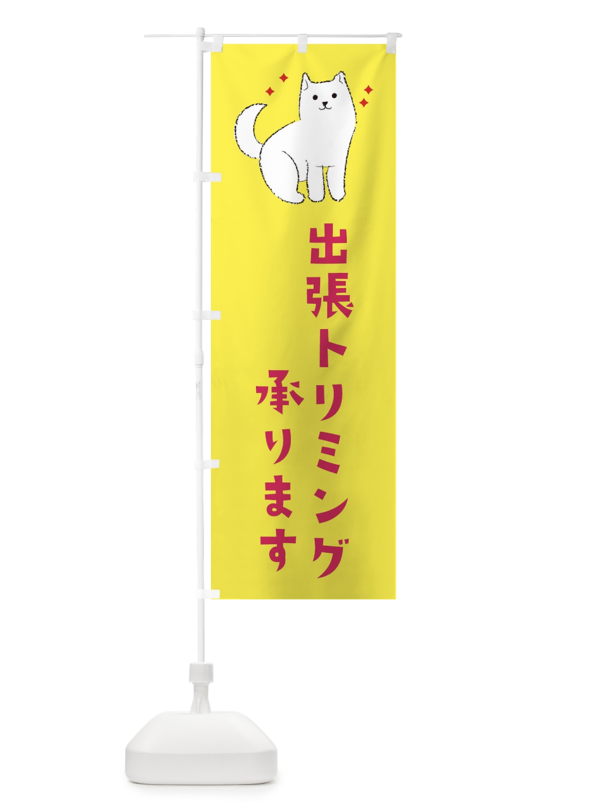 のぼり 出張トリミング承ります のぼり旗 3C41(デザイン【B】)