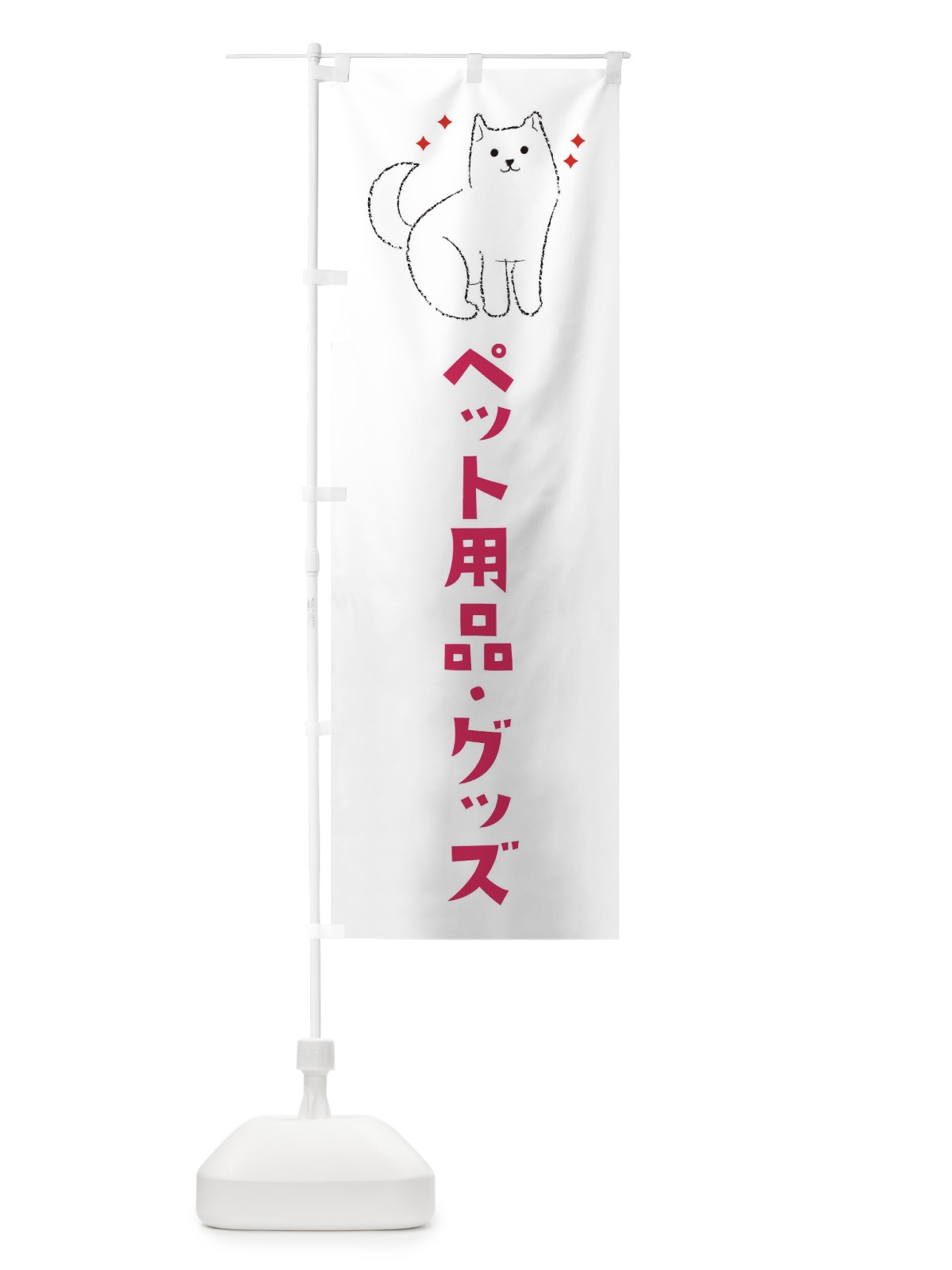 のぼり ペット用品・グッズ・ペットショップ のぼり旗 3C44(デザイン【A】)
