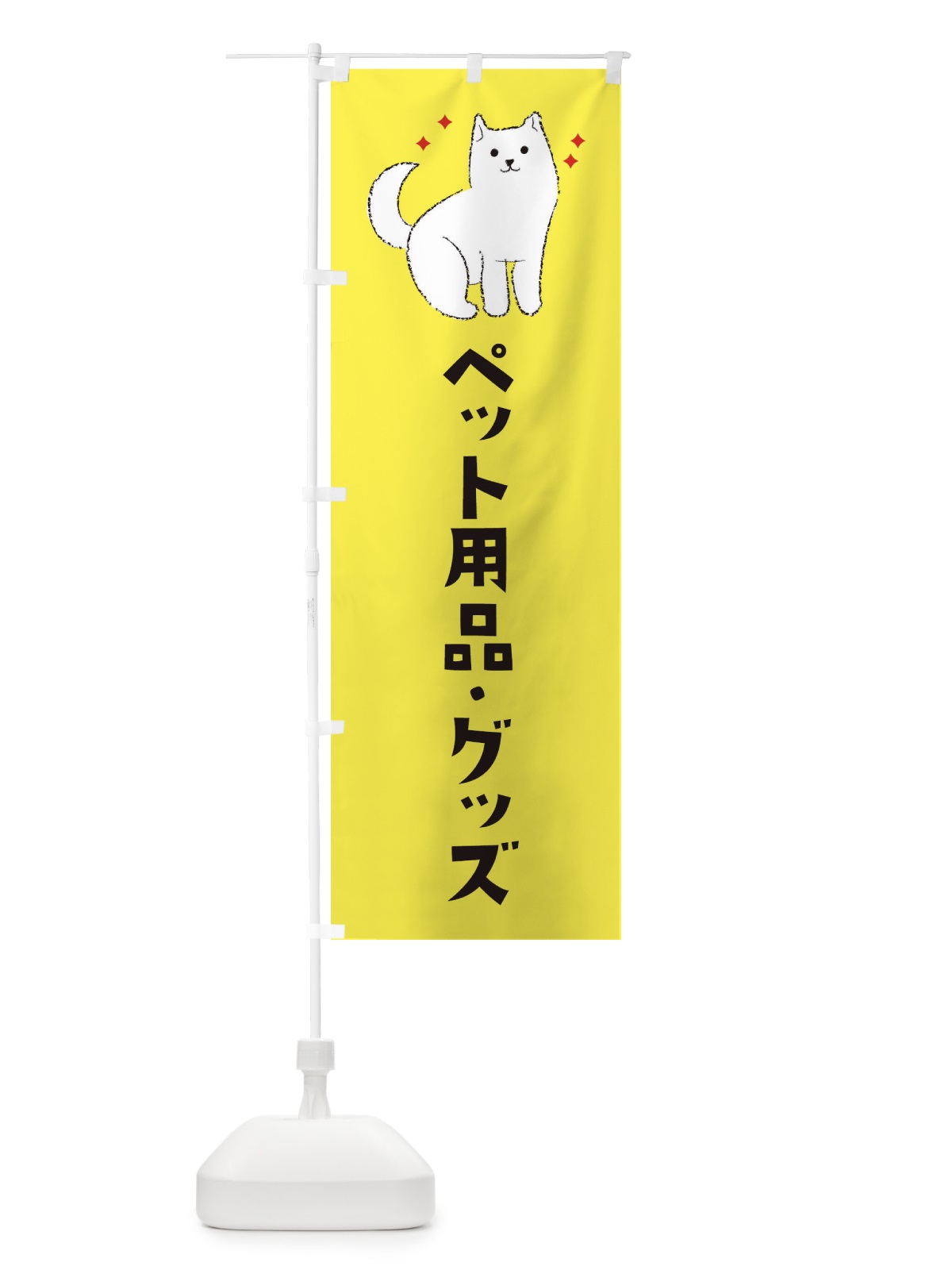 のぼり ペット用品・グッズ・ペットショップ のぼり旗 3C44(デザイン【B】)