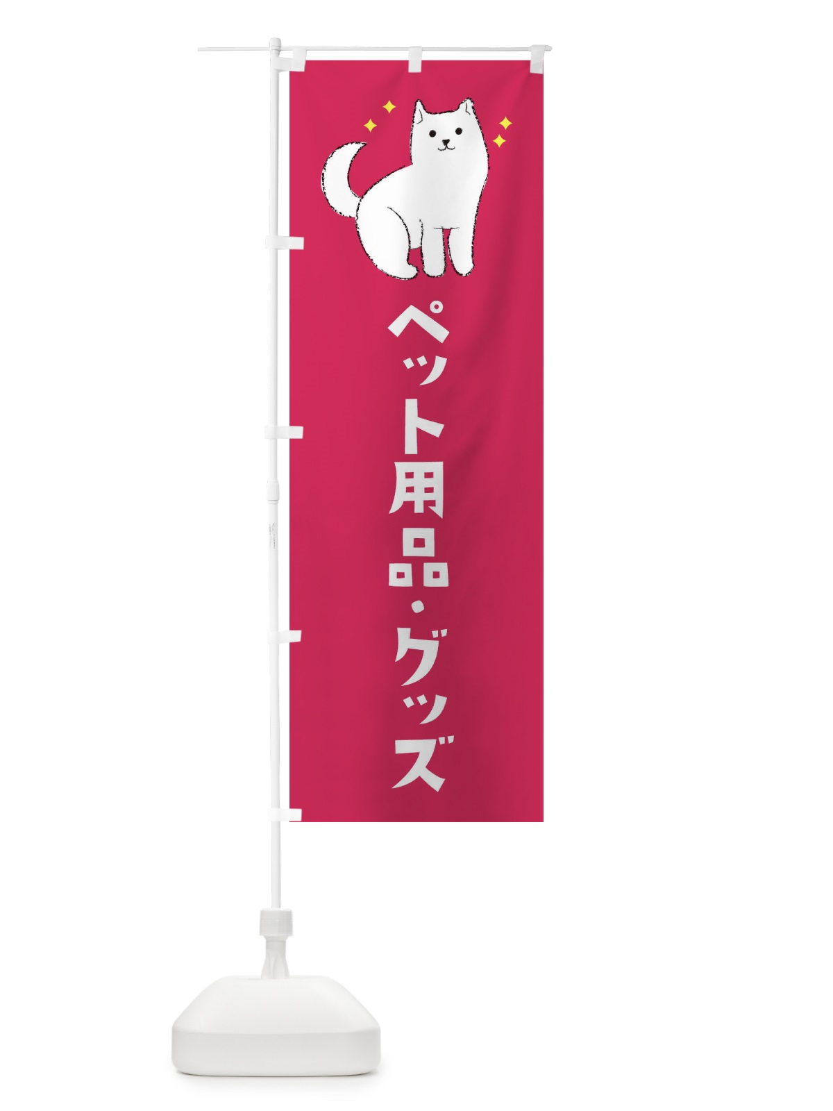 のぼり ペット用品・グッズ・ペットショップ のぼり旗 3C44(デザイン【C】)