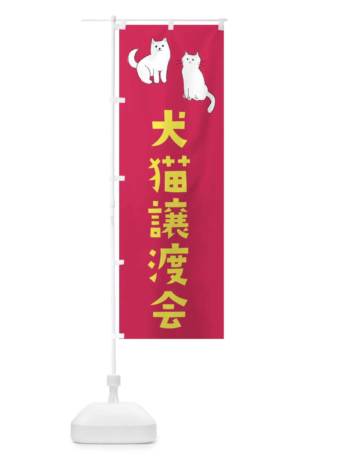 のぼり 犬猫譲渡会 のぼり旗 3C4E(デザイン【C】)