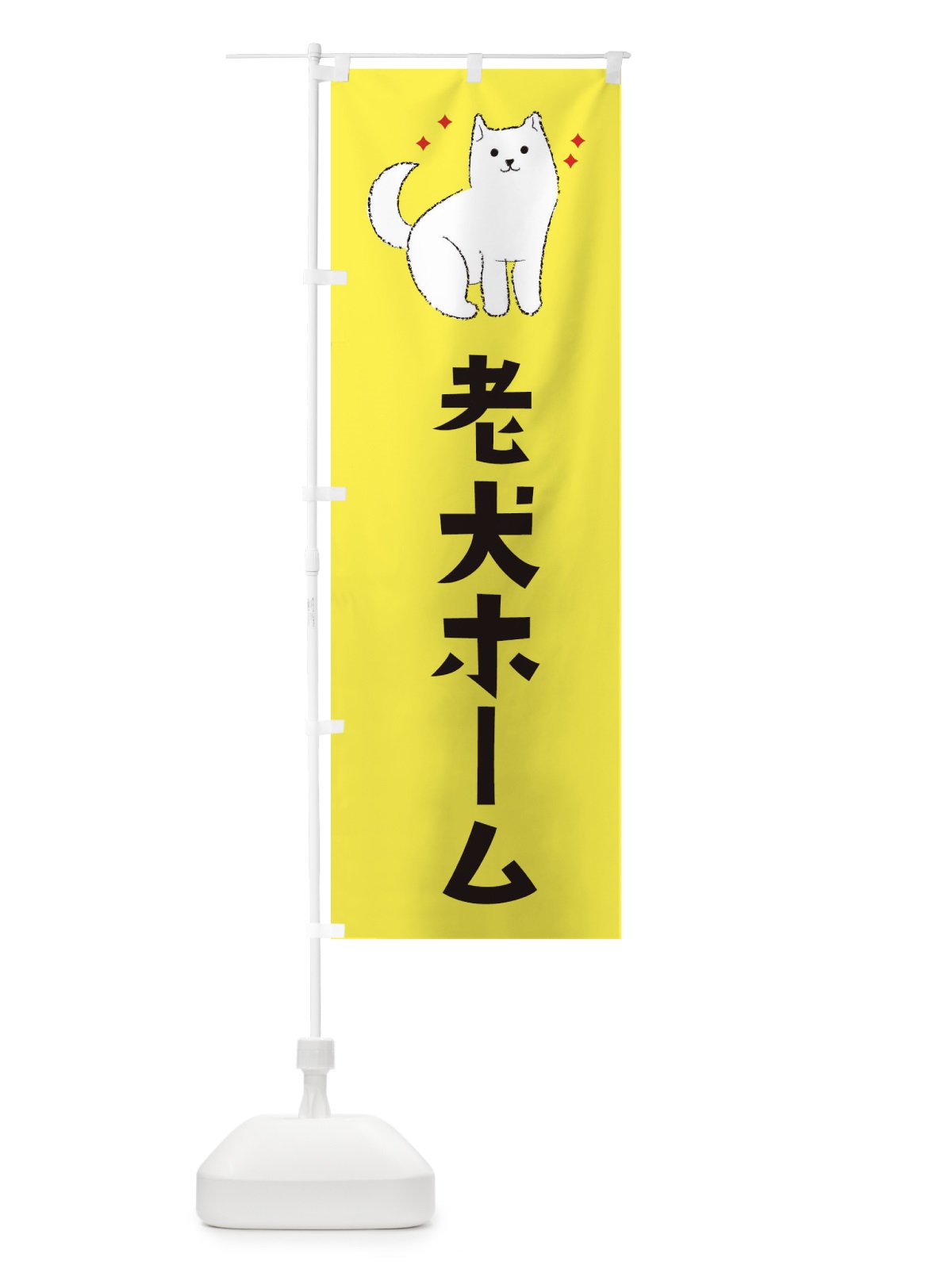 のぼり 老犬ホーム のぼり旗 3C4G(デザイン【B】)