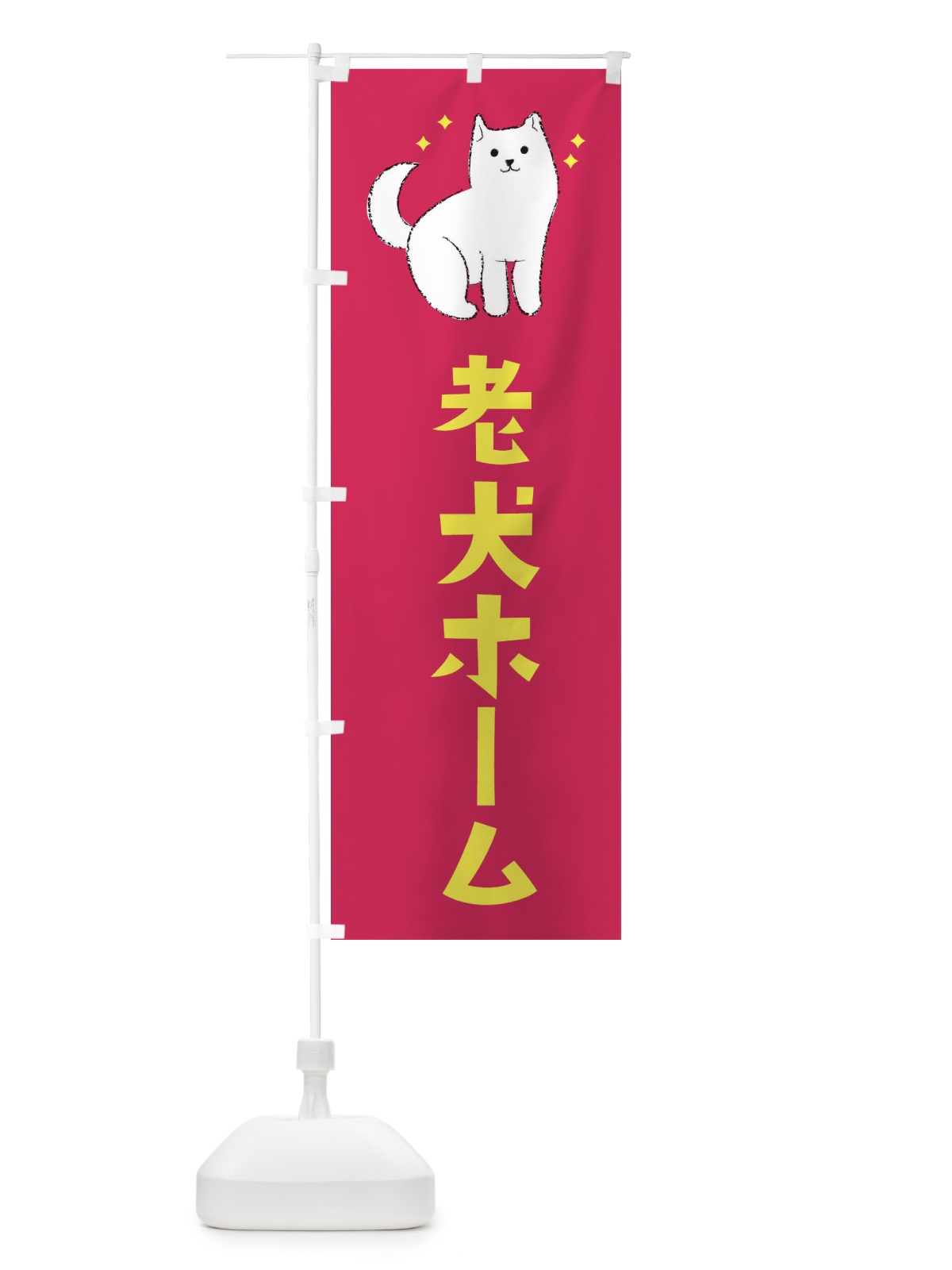 のぼり 老犬ホーム のぼり旗 3C4G(デザイン【C】)