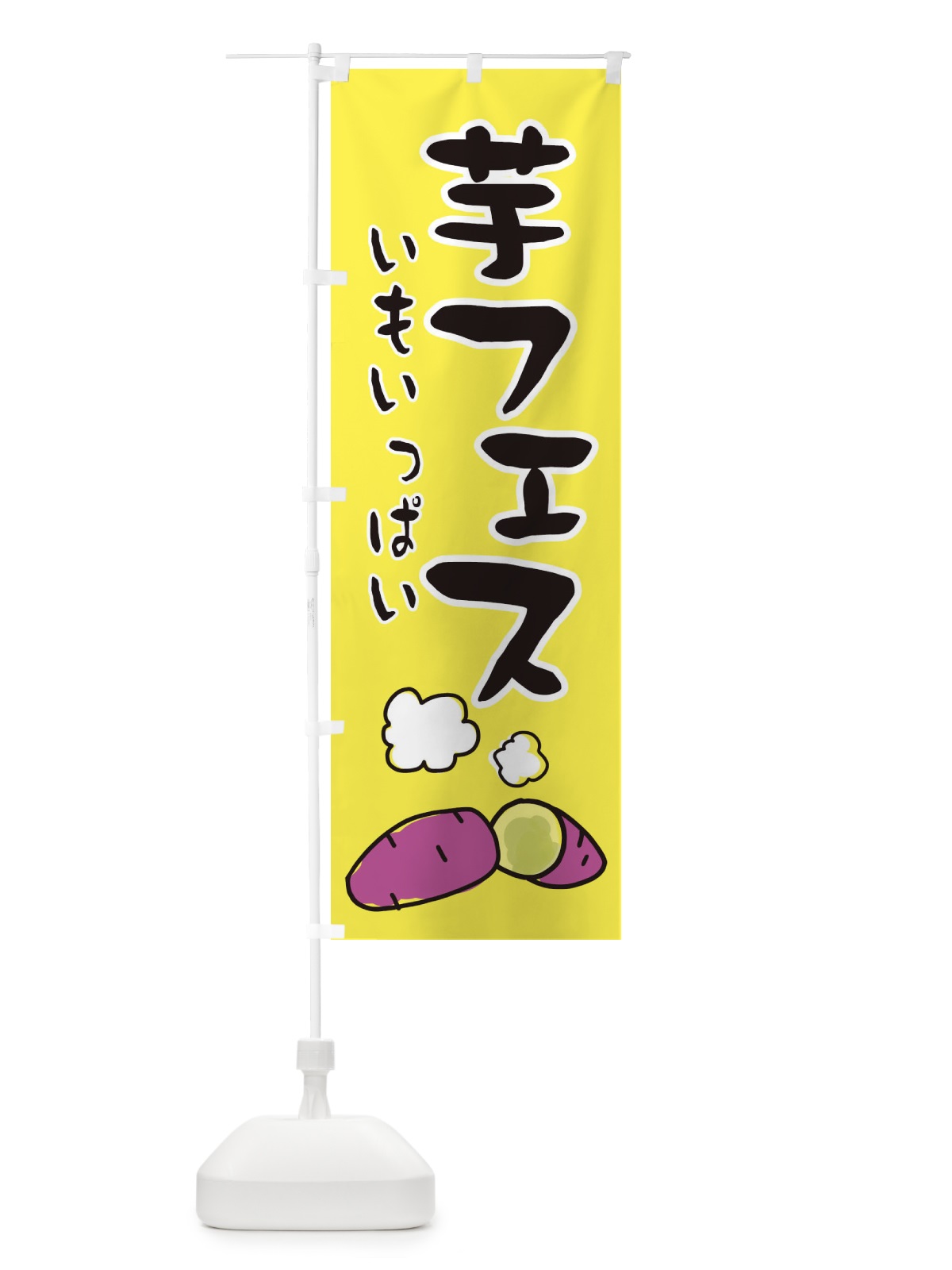 のぼり 芋フェス・かわいい のぼり旗 3C4H(デザイン【A】)