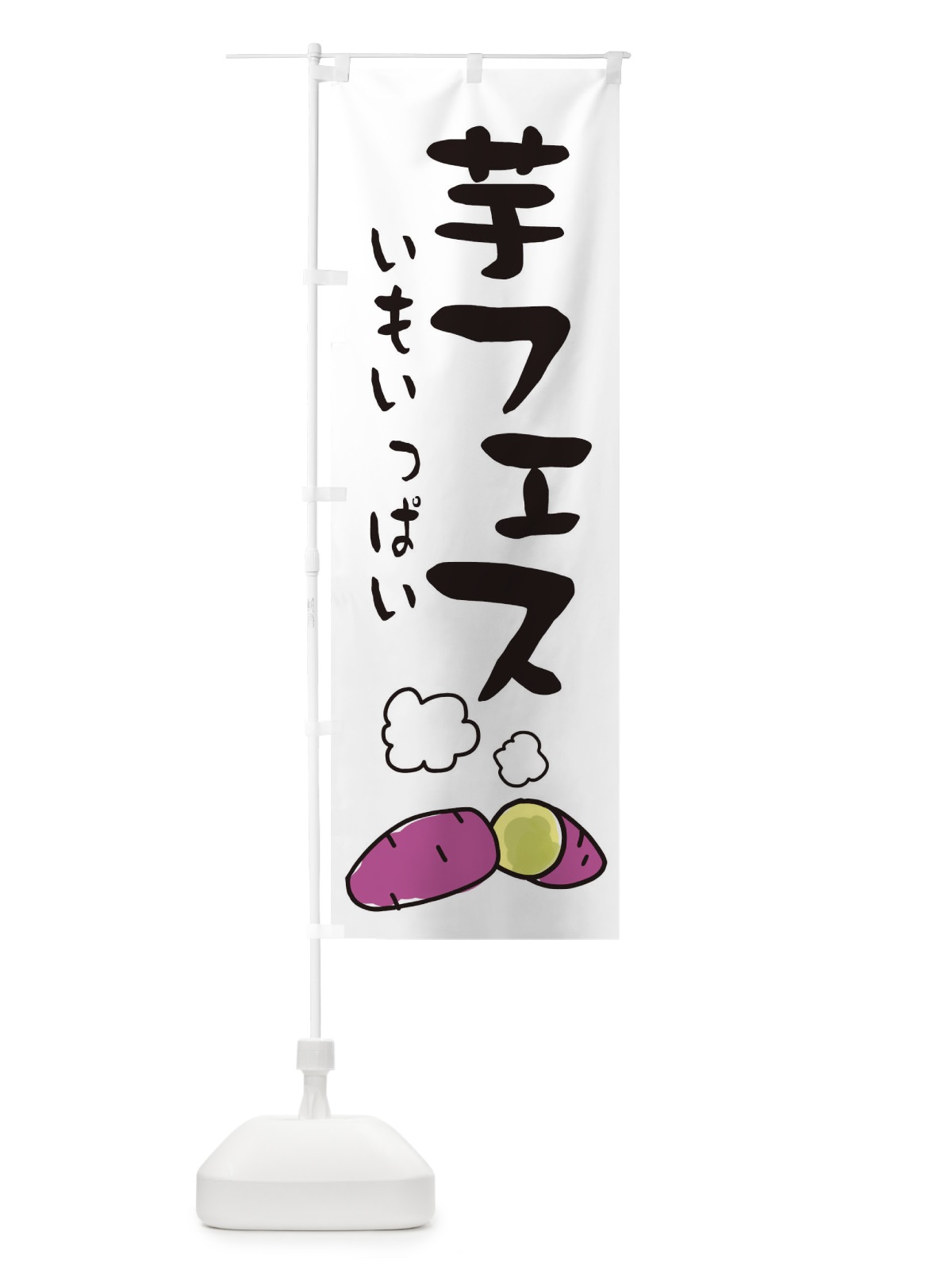 のぼり 芋フェス・かわいい のぼり旗 3C4H(デザイン【B】)