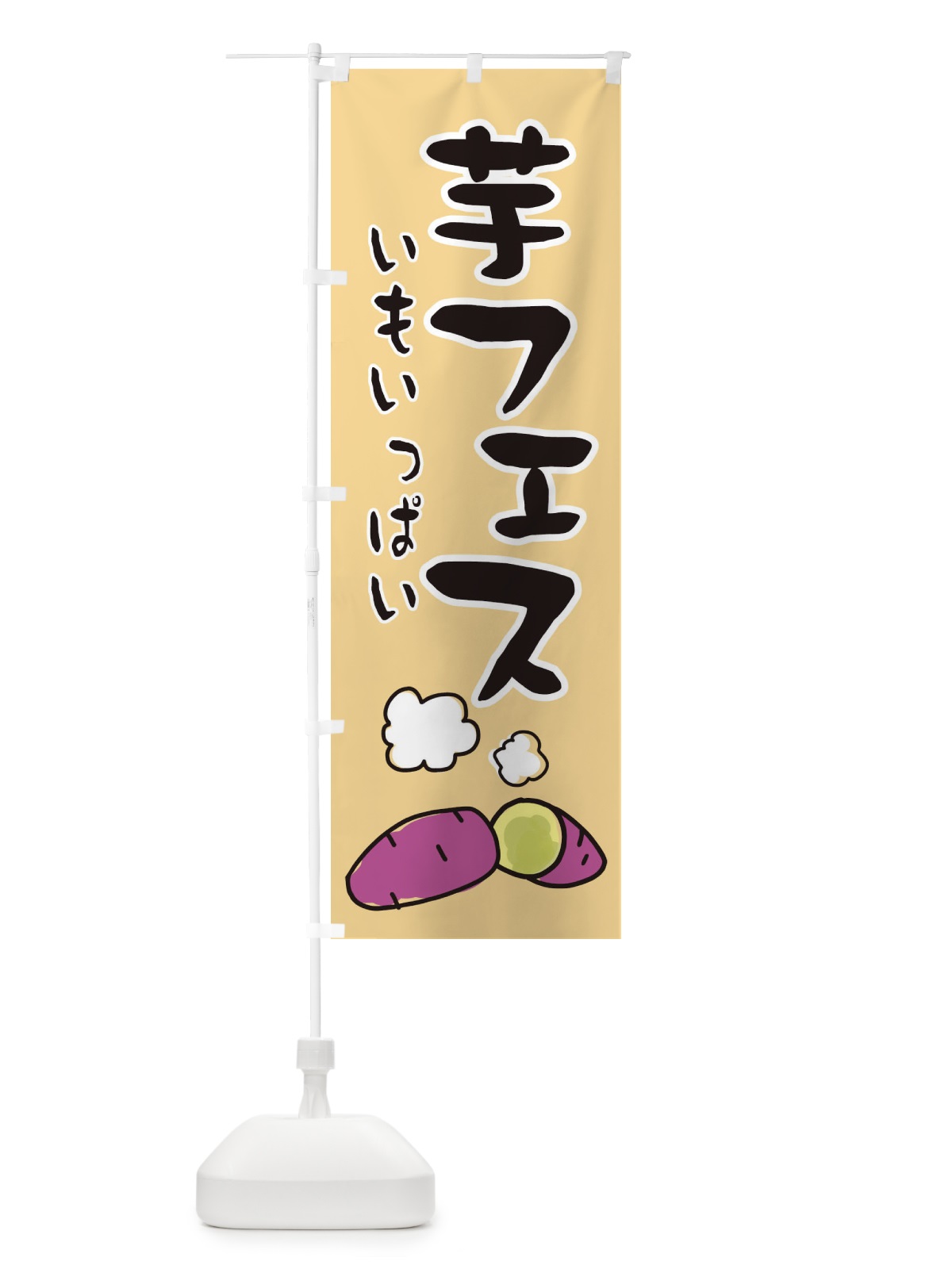 のぼり 芋フェス・かわいい のぼり旗 3C4H(デザイン【C】)