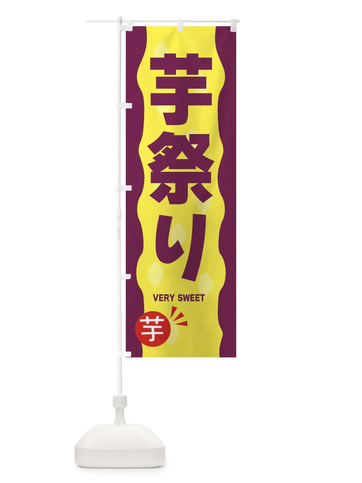 のぼり 芋祭り・焼き芋 のぼり旗 3C4L(デザイン【A】)