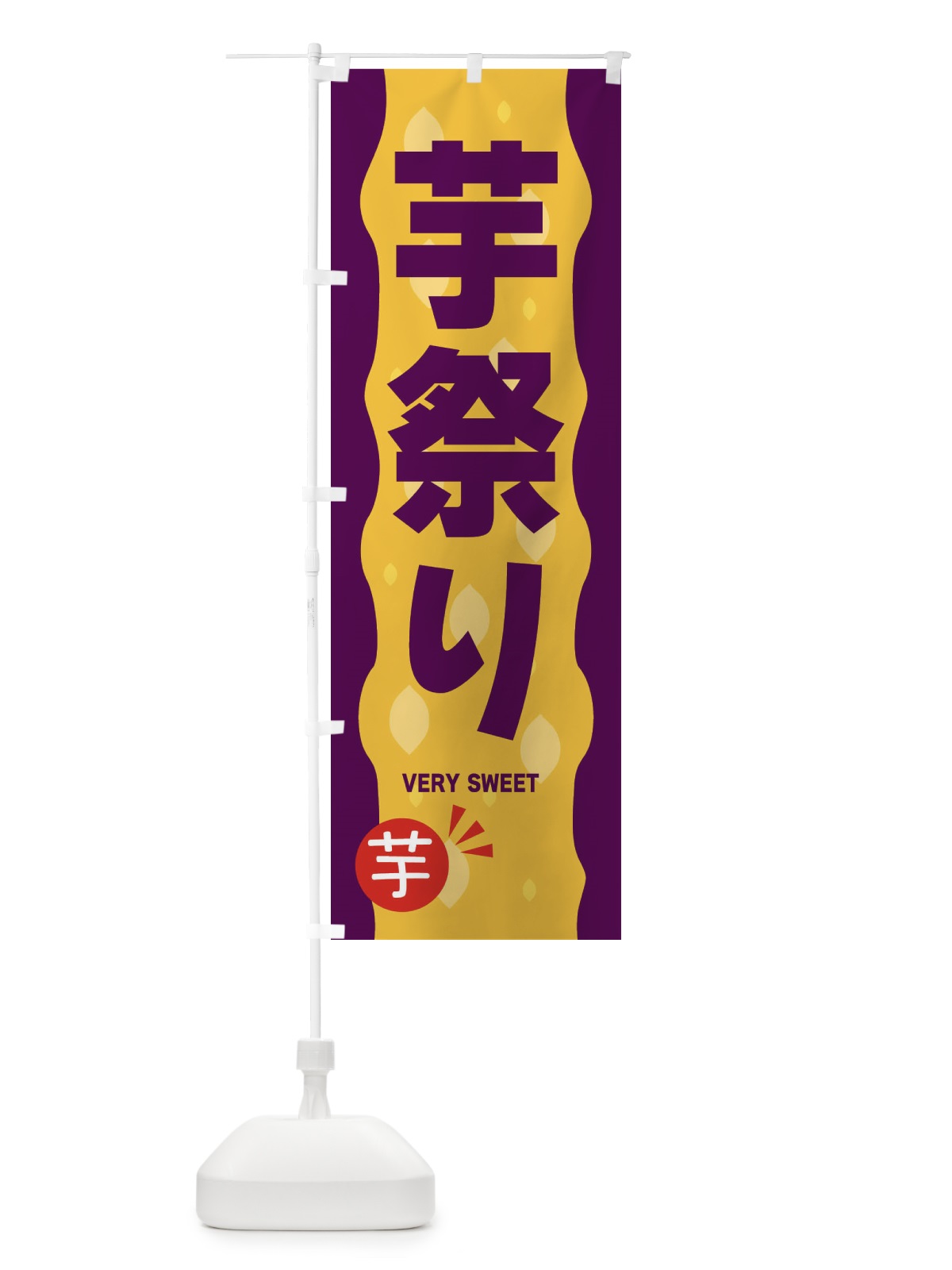 のぼり 芋祭り・焼き芋 のぼり旗 3C4L(デザイン【B】)
