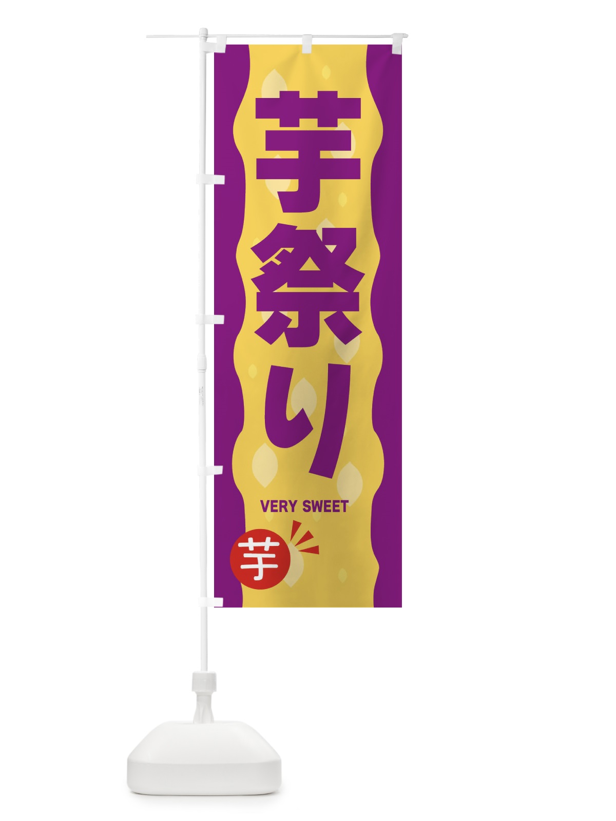 のぼり 芋祭り・焼き芋 のぼり旗 3C4L(デザイン【C】)