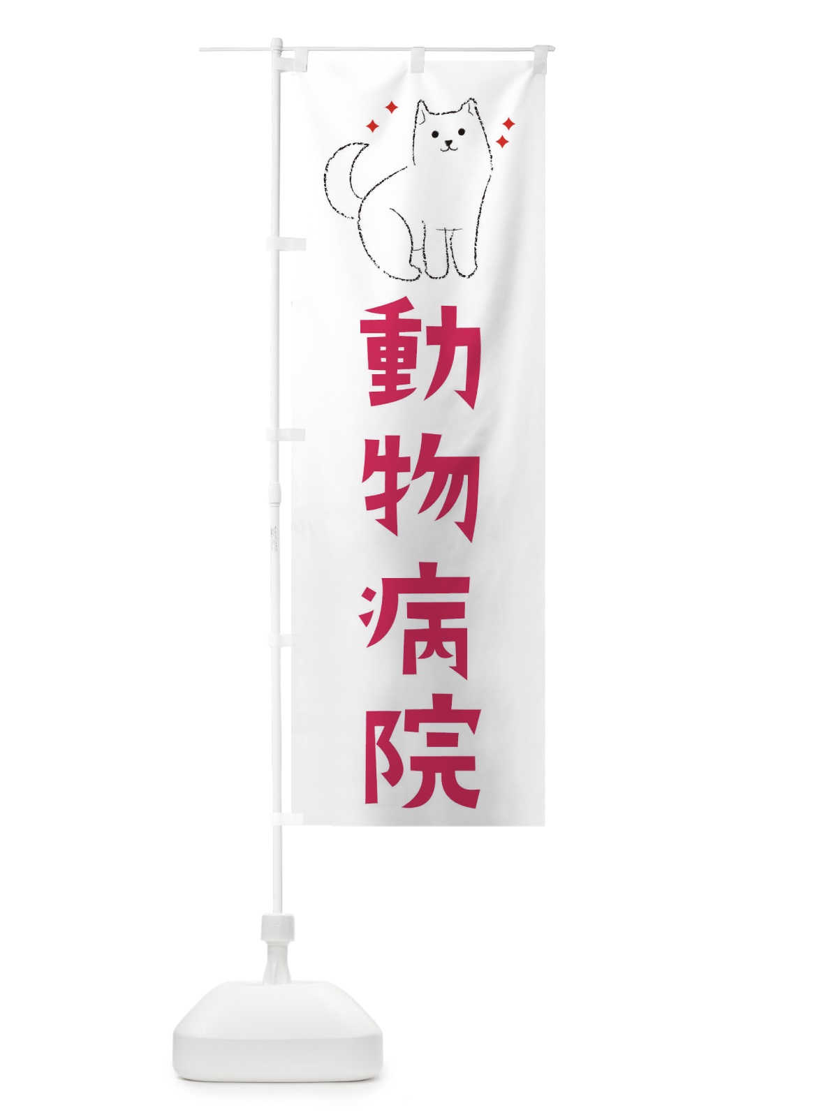 のぼり 動物病院 のぼり旗 3C4T(デザイン【A】)