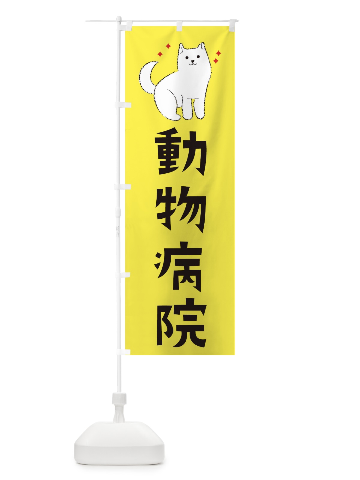 のぼり 動物病院 のぼり旗 3C4T(デザイン【B】)