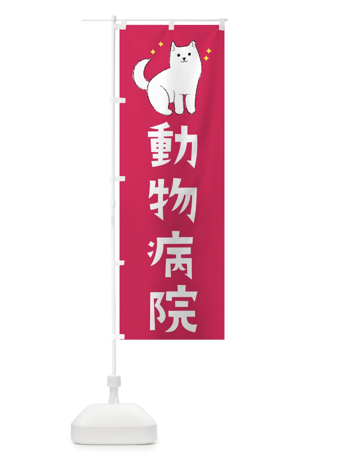 のぼり 動物病院 のぼり旗 3C4T(デザイン【C】)