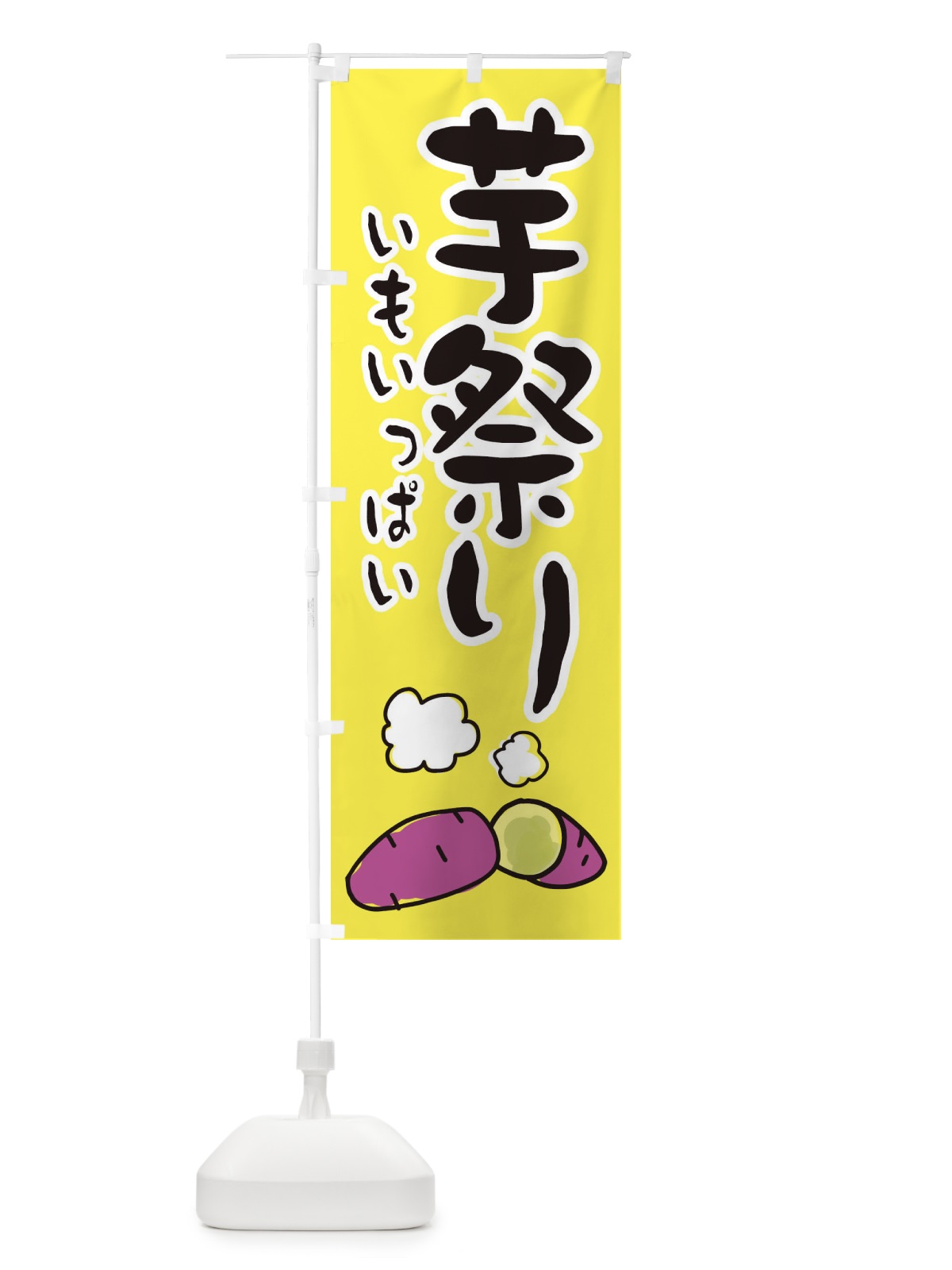 のぼり 芋祭り・かわいい のぼり旗 3C4W(デザイン【A】)