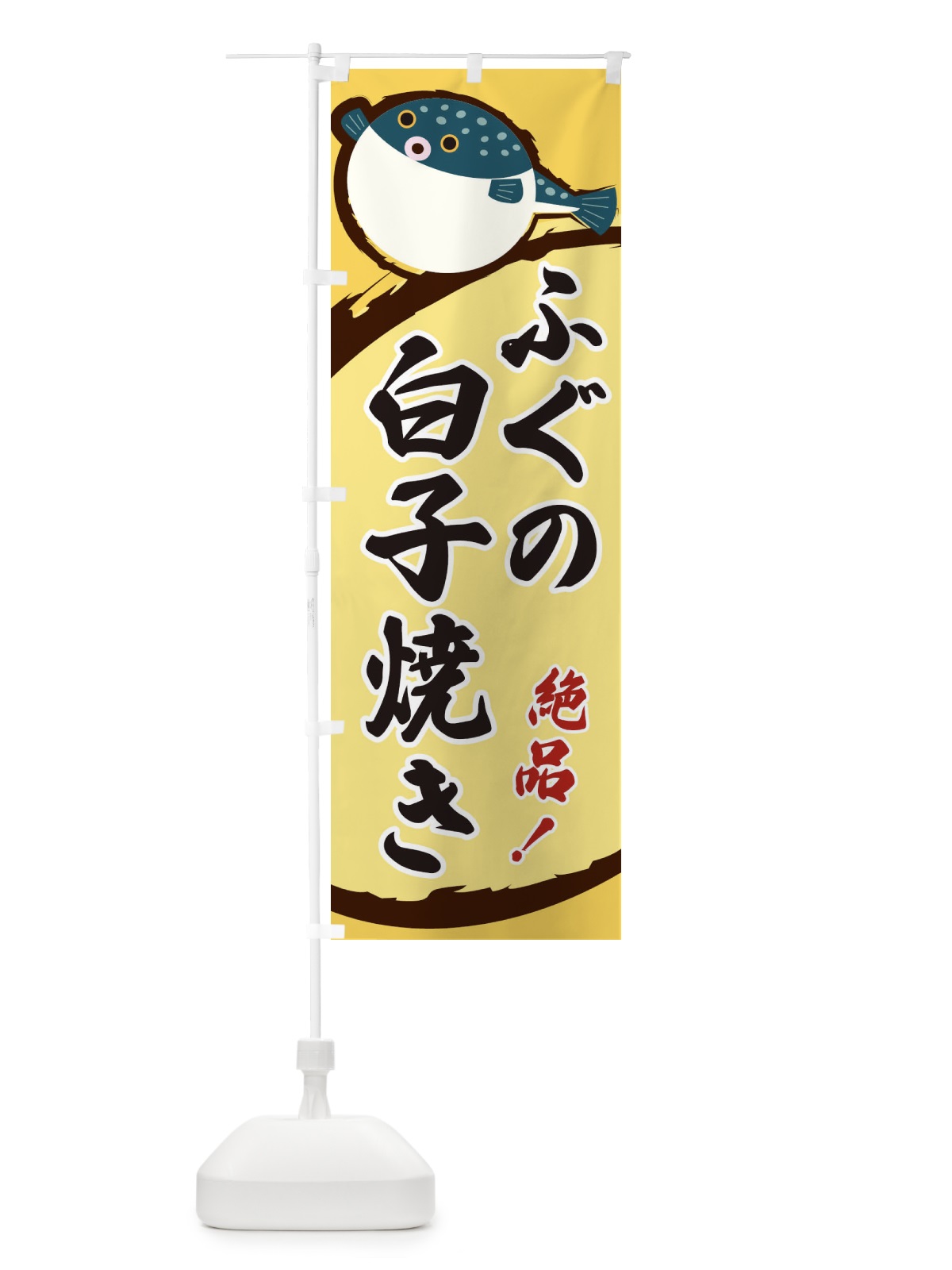のぼり ふぐの白子焼き のぼり旗 3C50(デザイン【A】)
