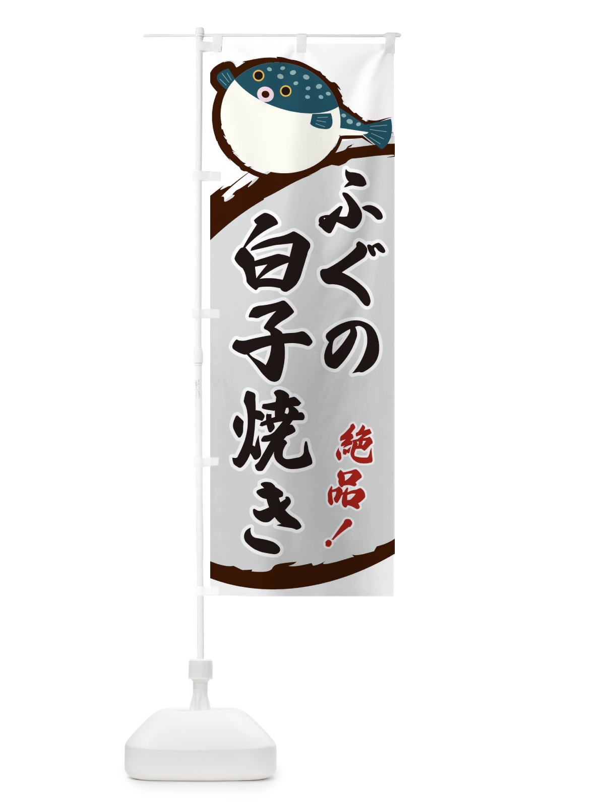のぼり ふぐの白子焼き のぼり旗 3C50(デザイン【B】)