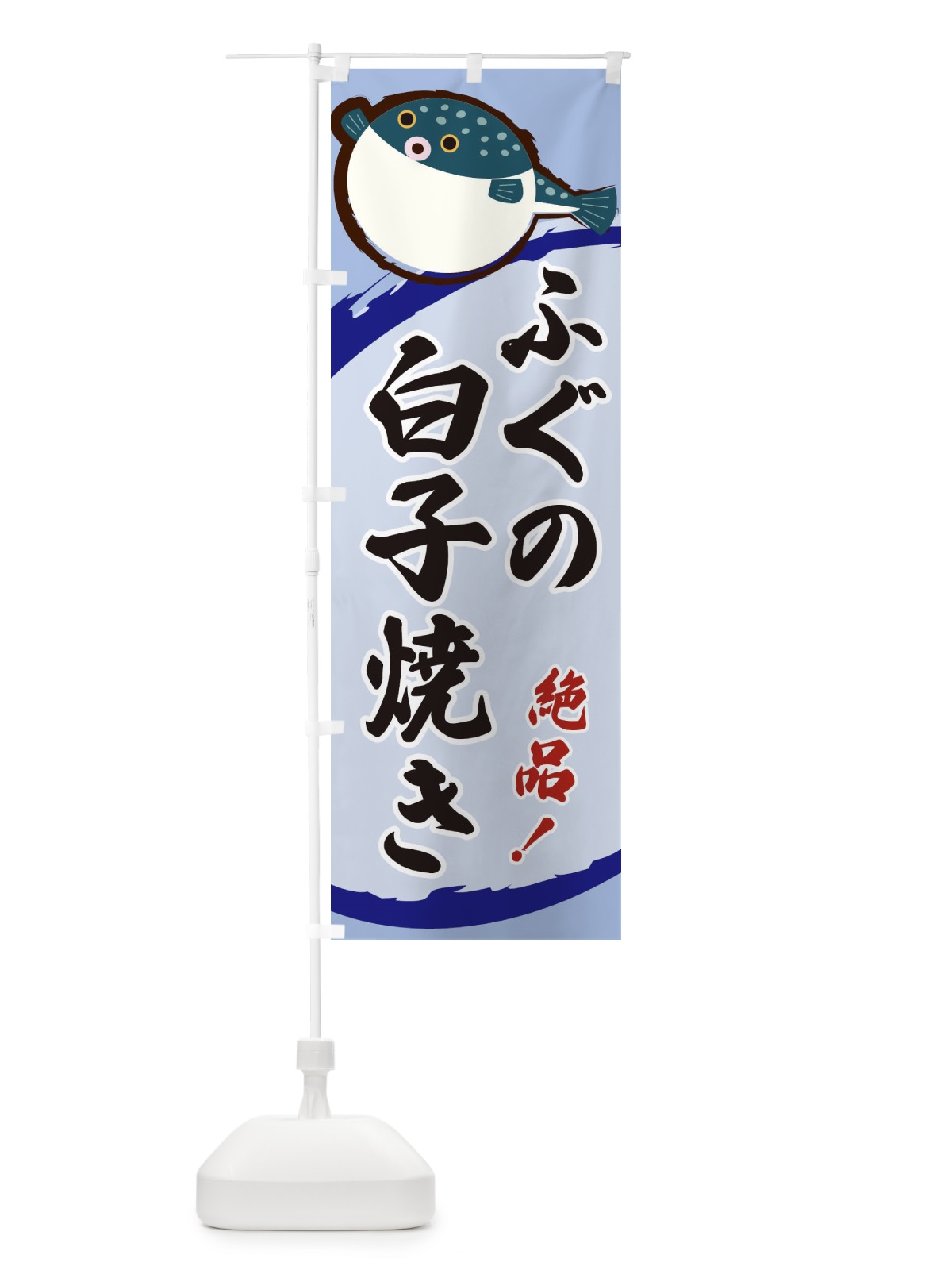 のぼり ふぐの白子焼き のぼり旗 3C50(デザイン【C】)